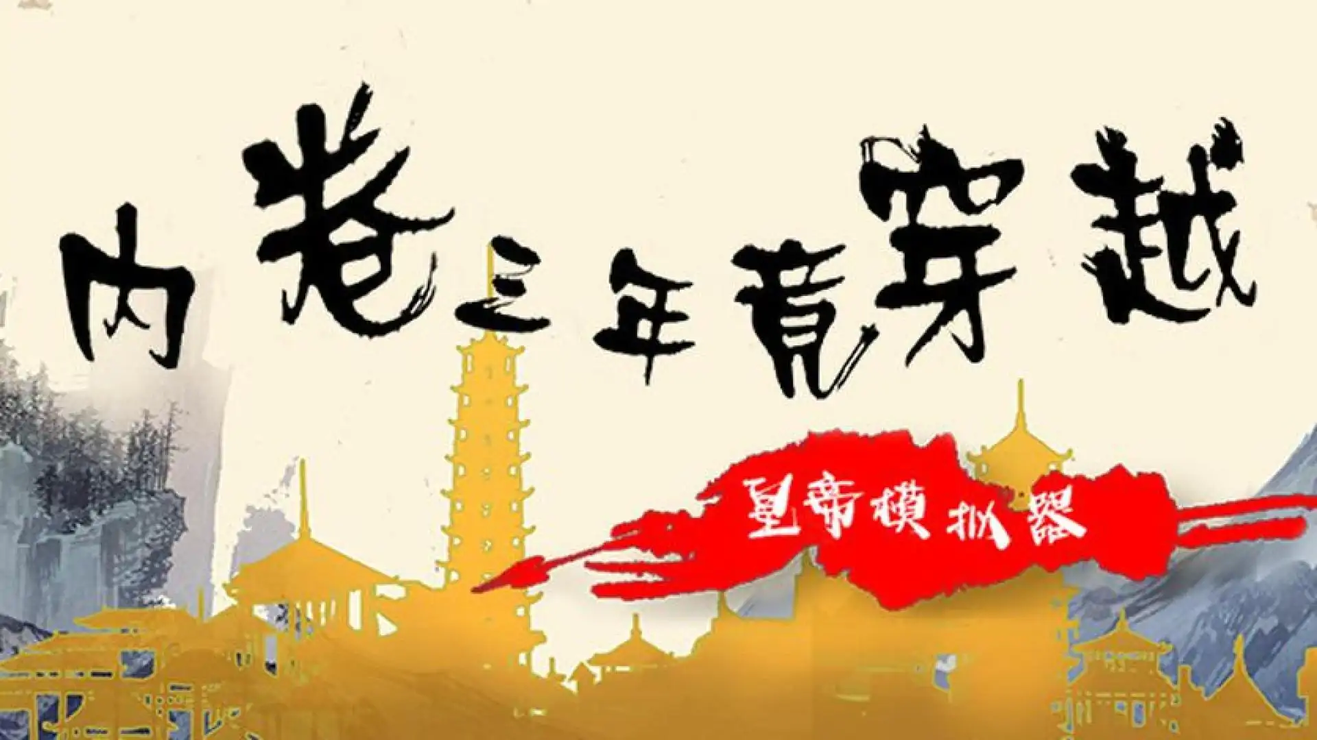 内卷三年竟穿越:皇帝模拟器