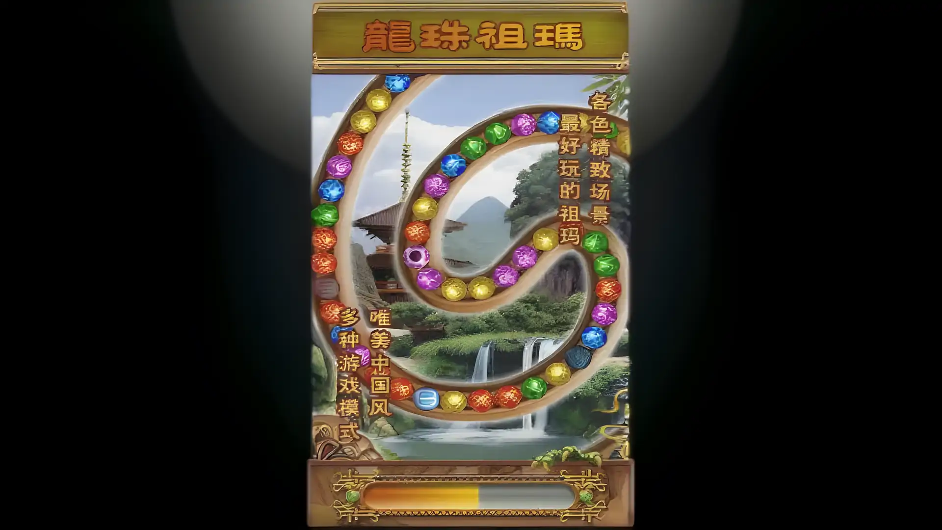 龙祖玛