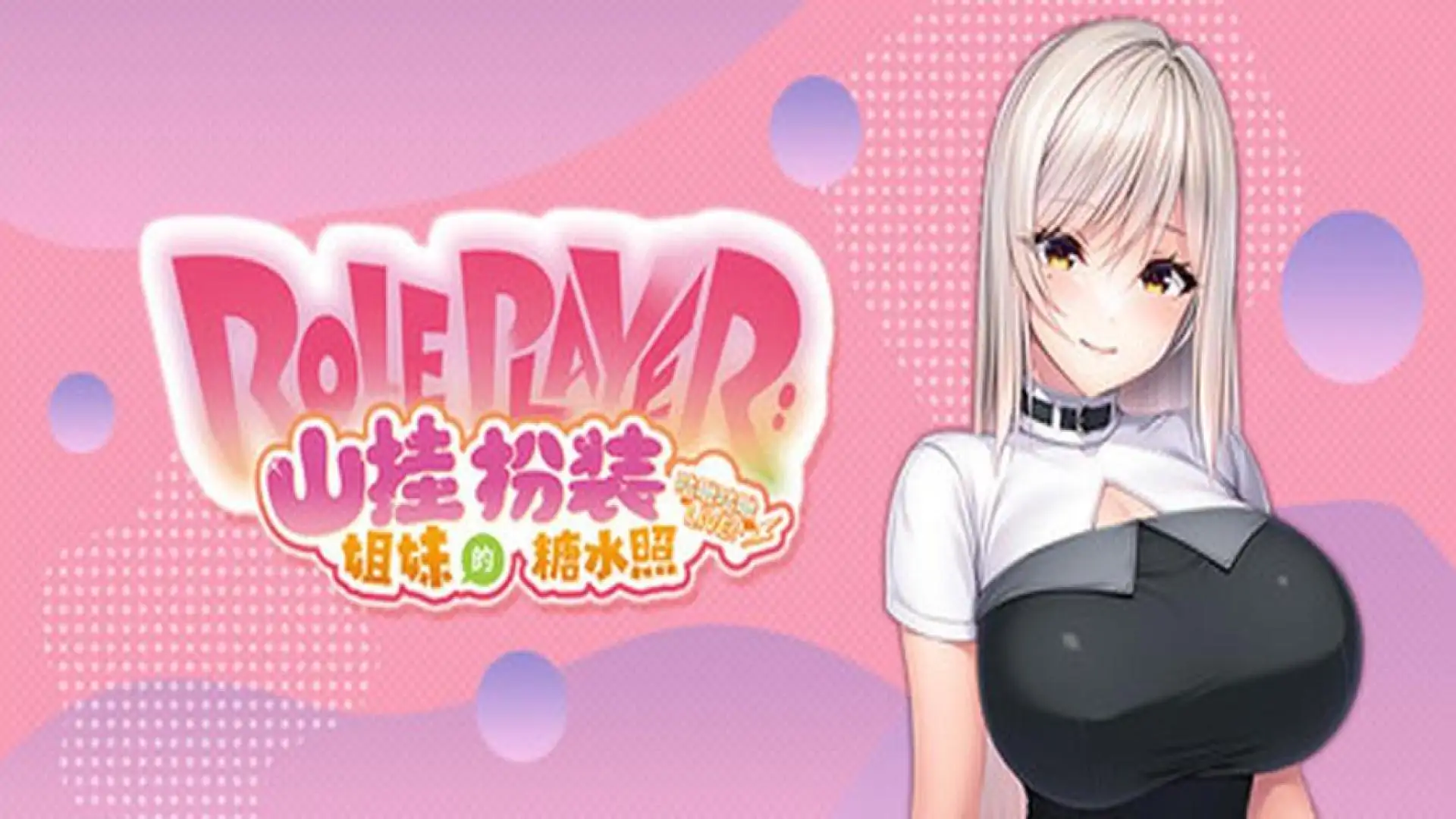 Role Player:山挂姐妹的扮装糖水照 咕啾咕啾LIVE!