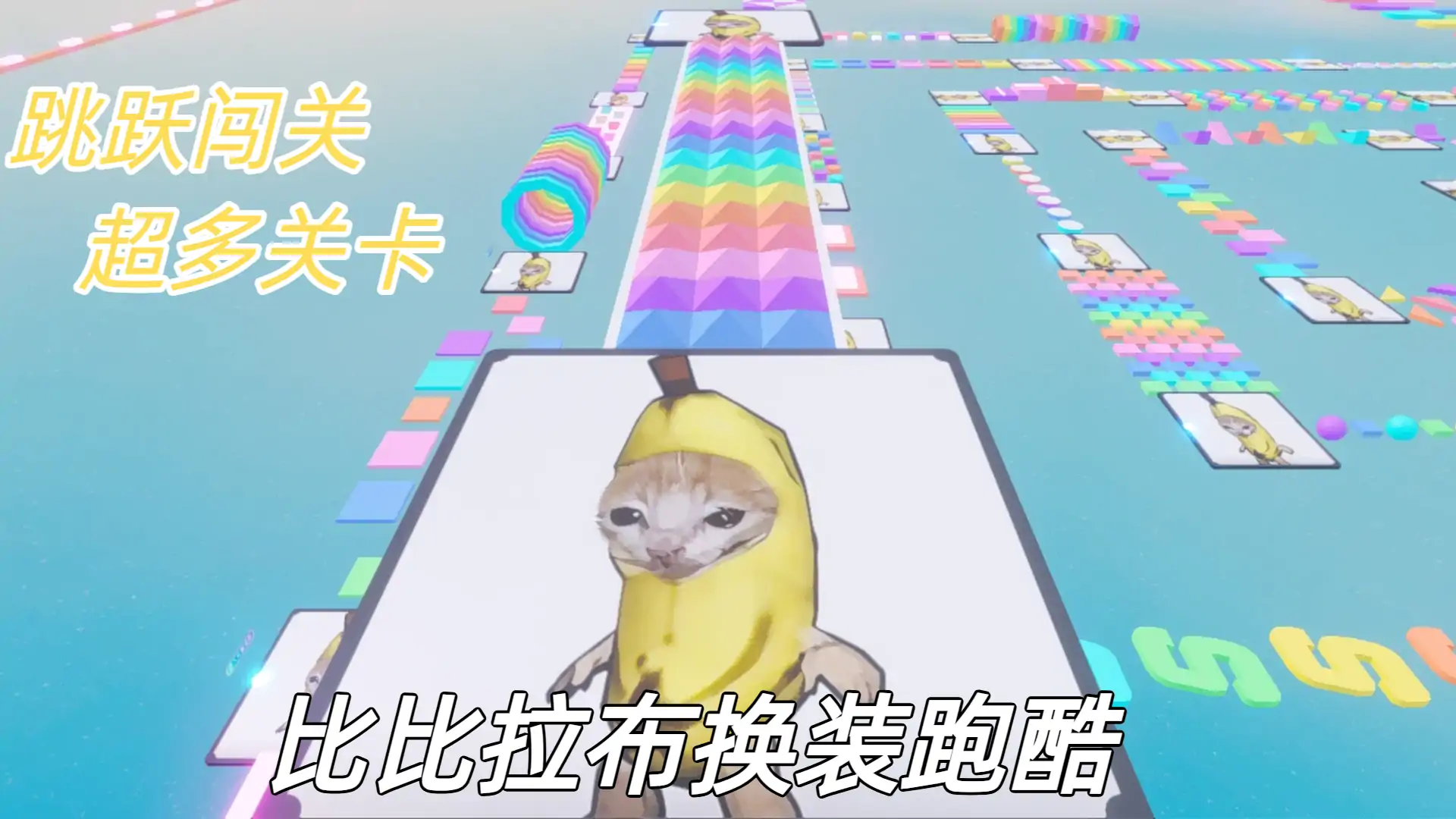 比比拉布换装跑酷