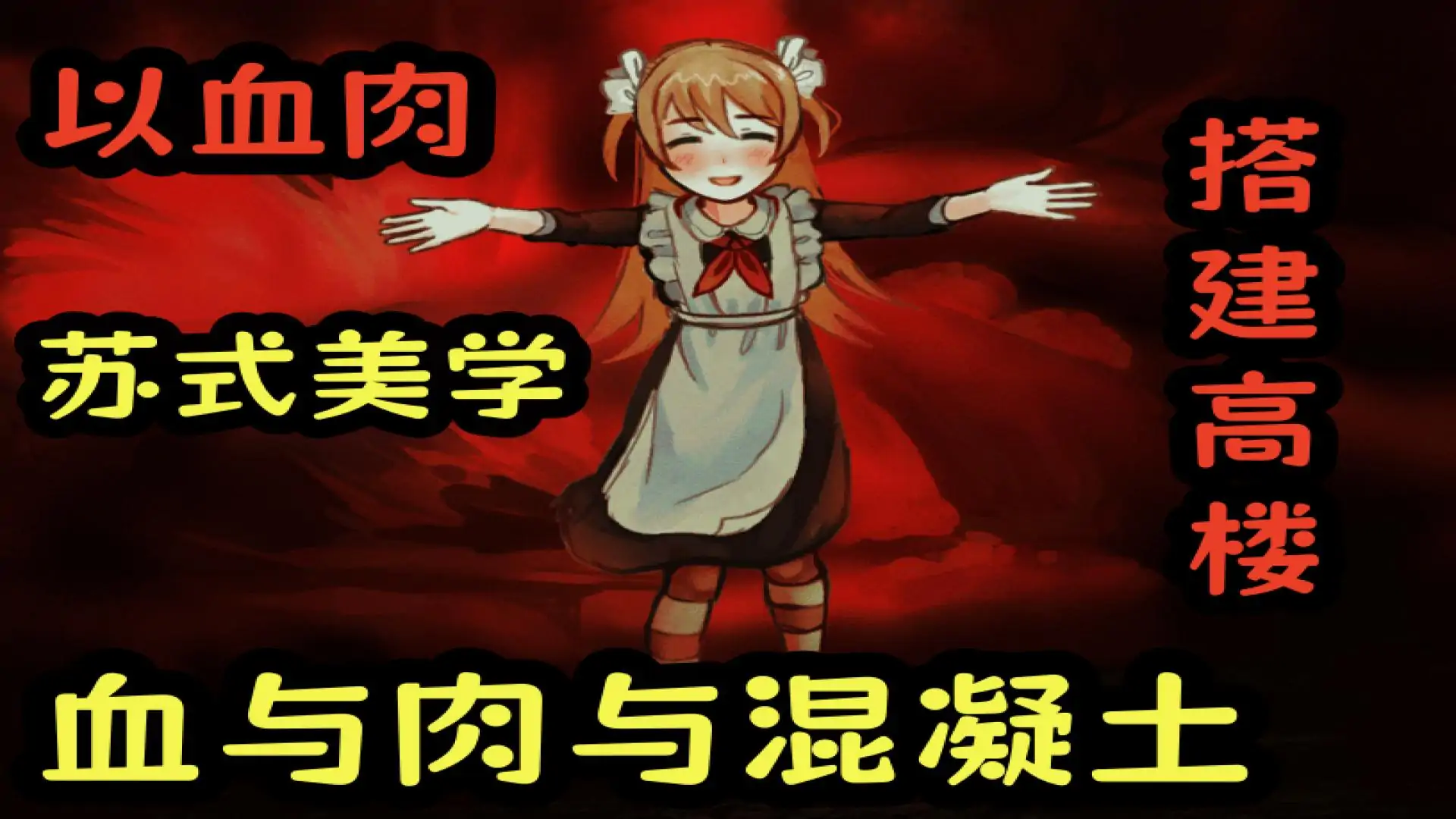血与肉与混凝土【幽灵工作室移植】