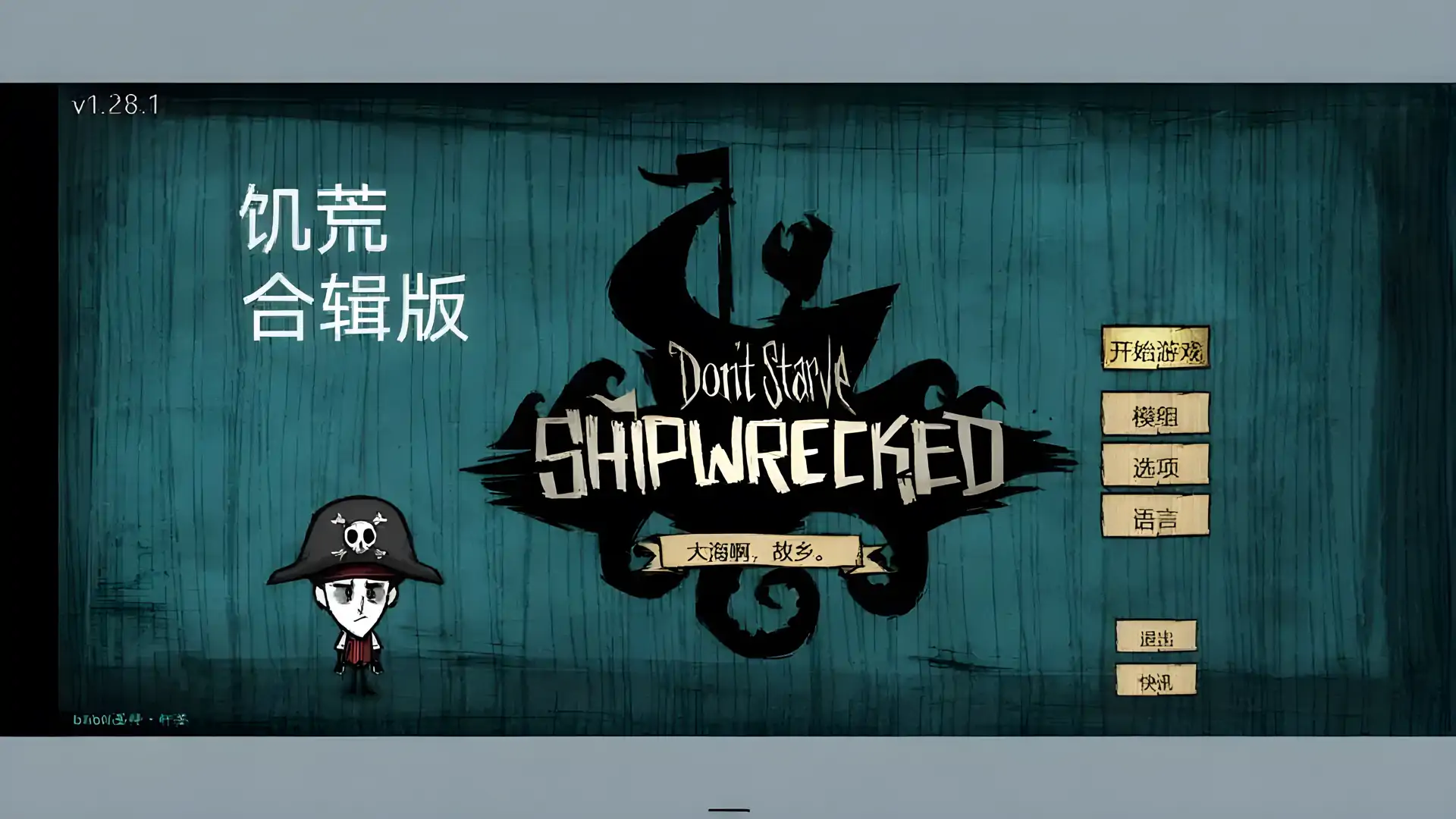饥荒合辑版