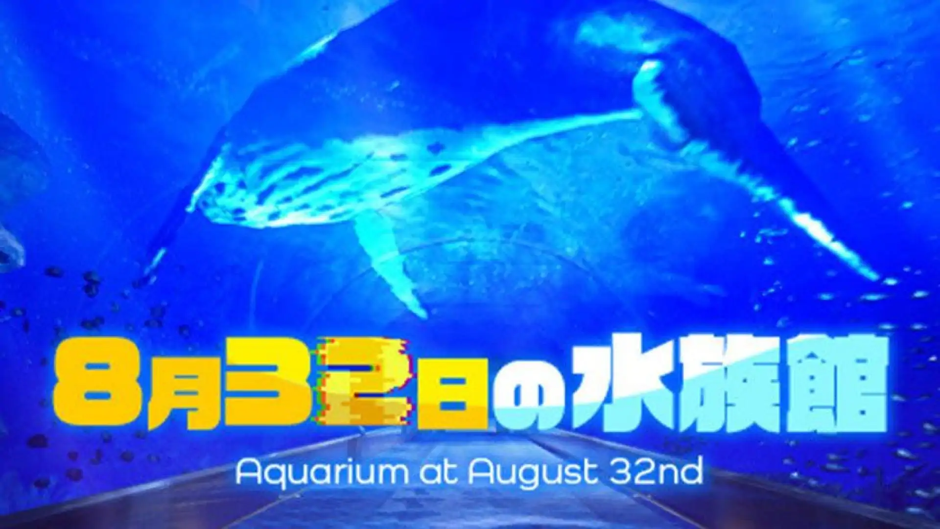 8月32日の水族館