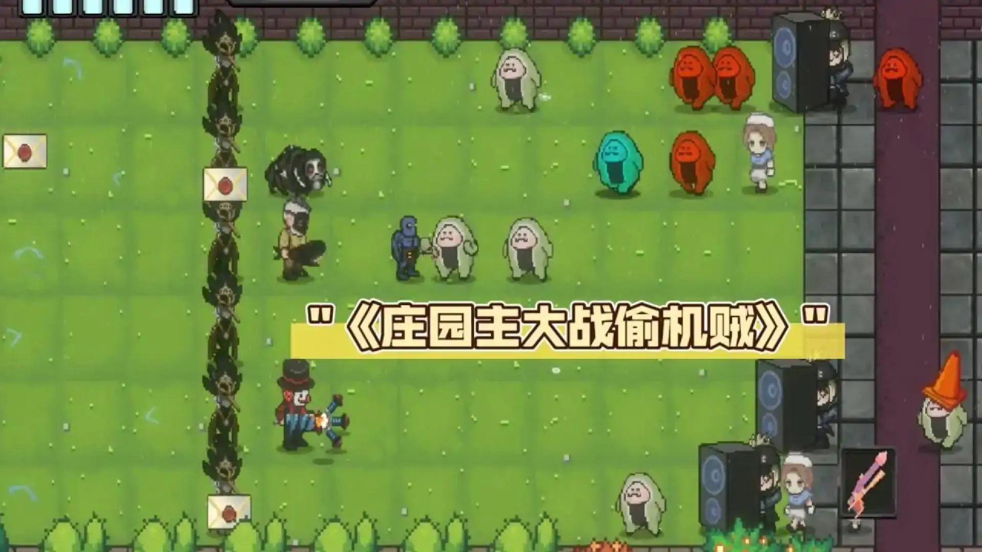 庄园主大战偷电贼