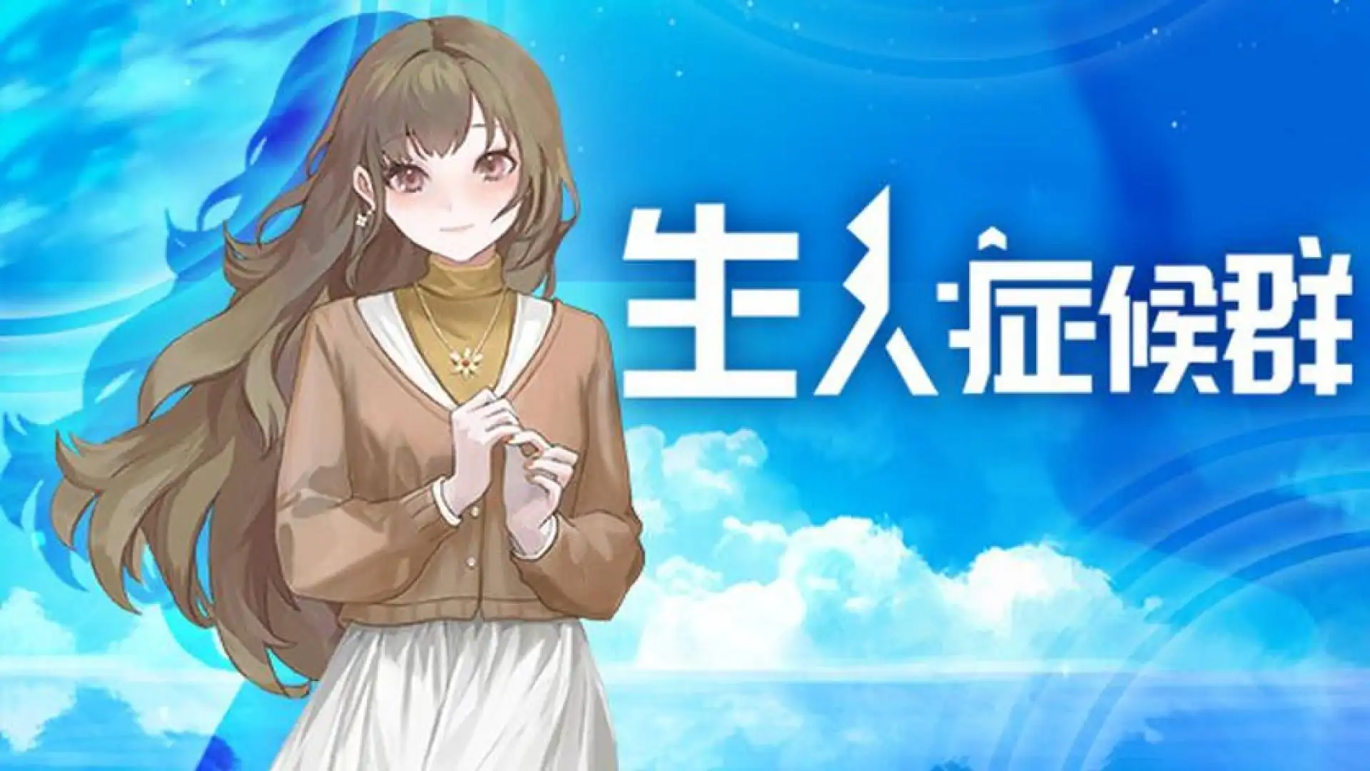 生人症候群
