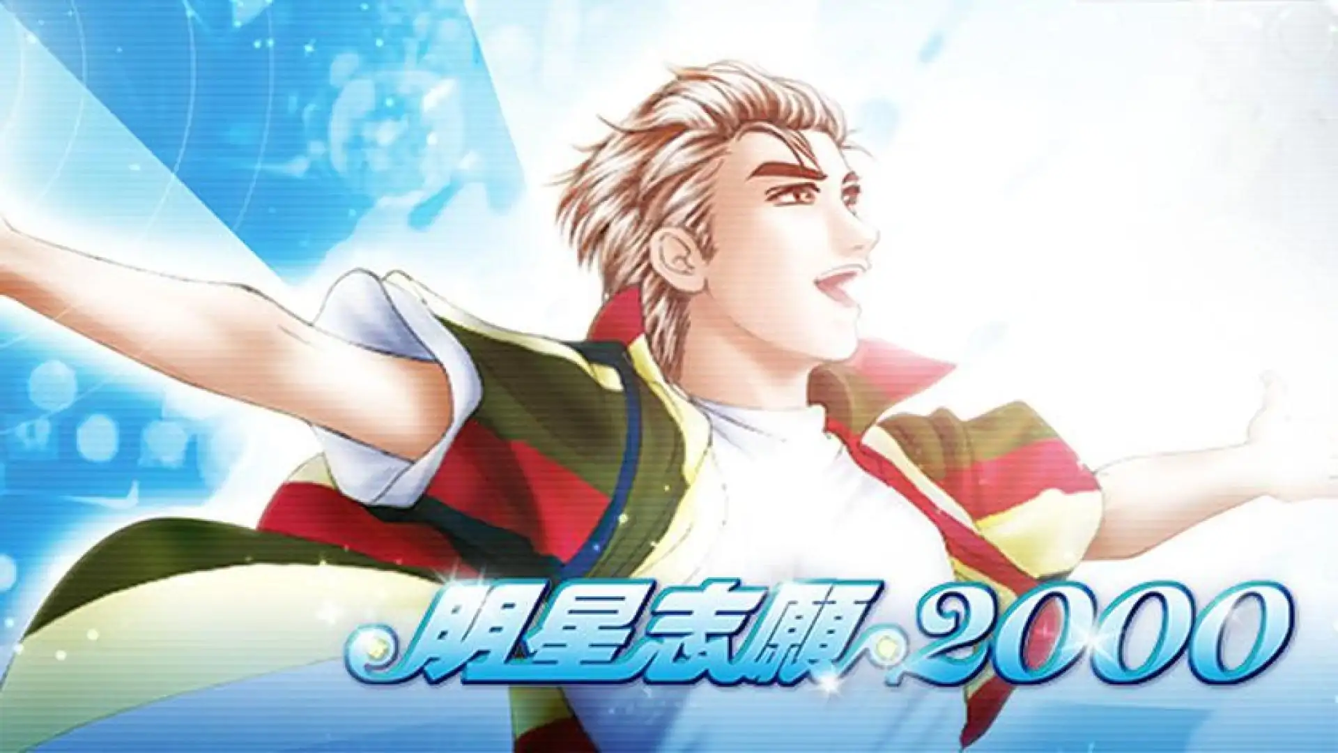 明星志愿2000