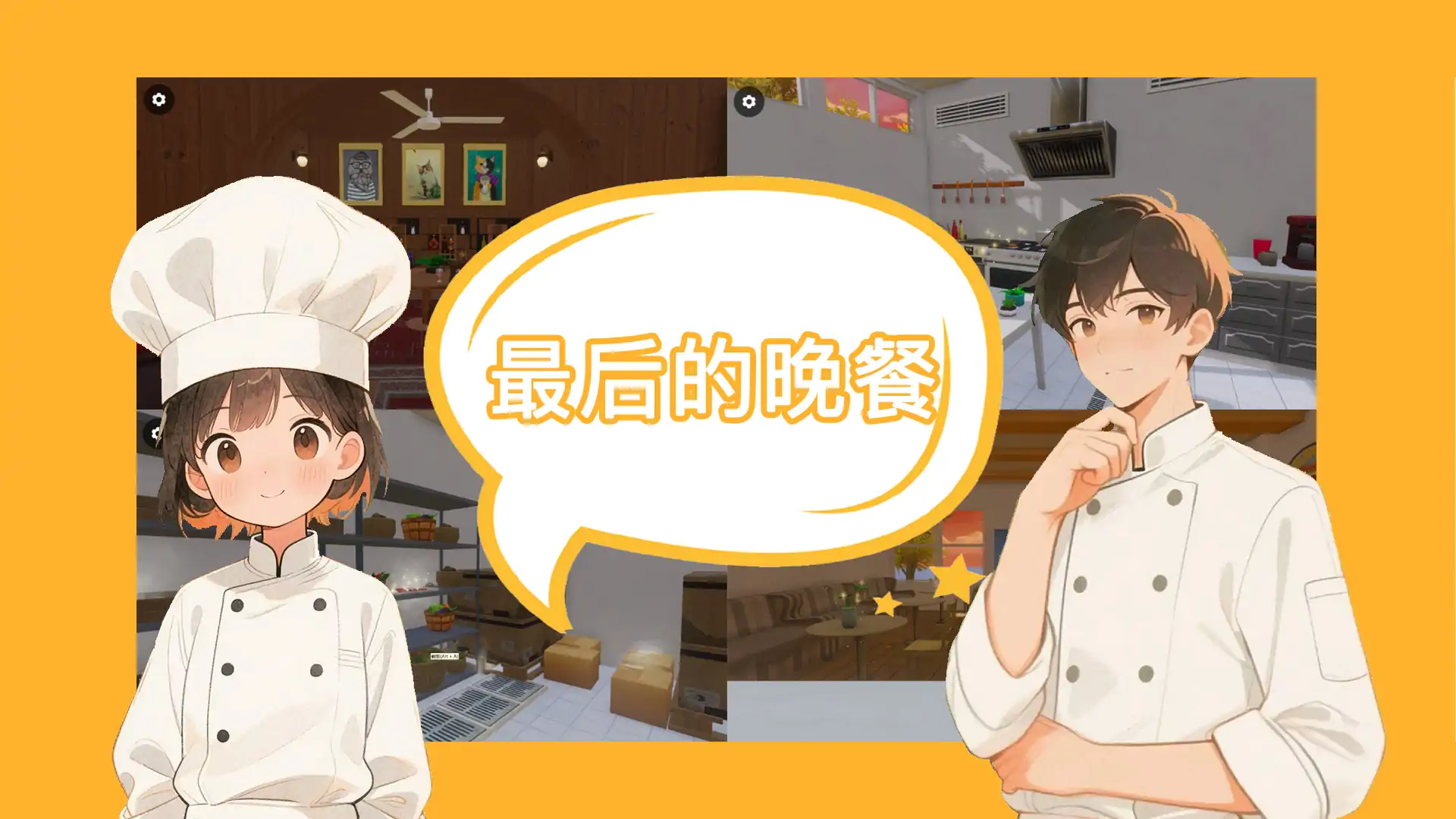 最后的晚餐
