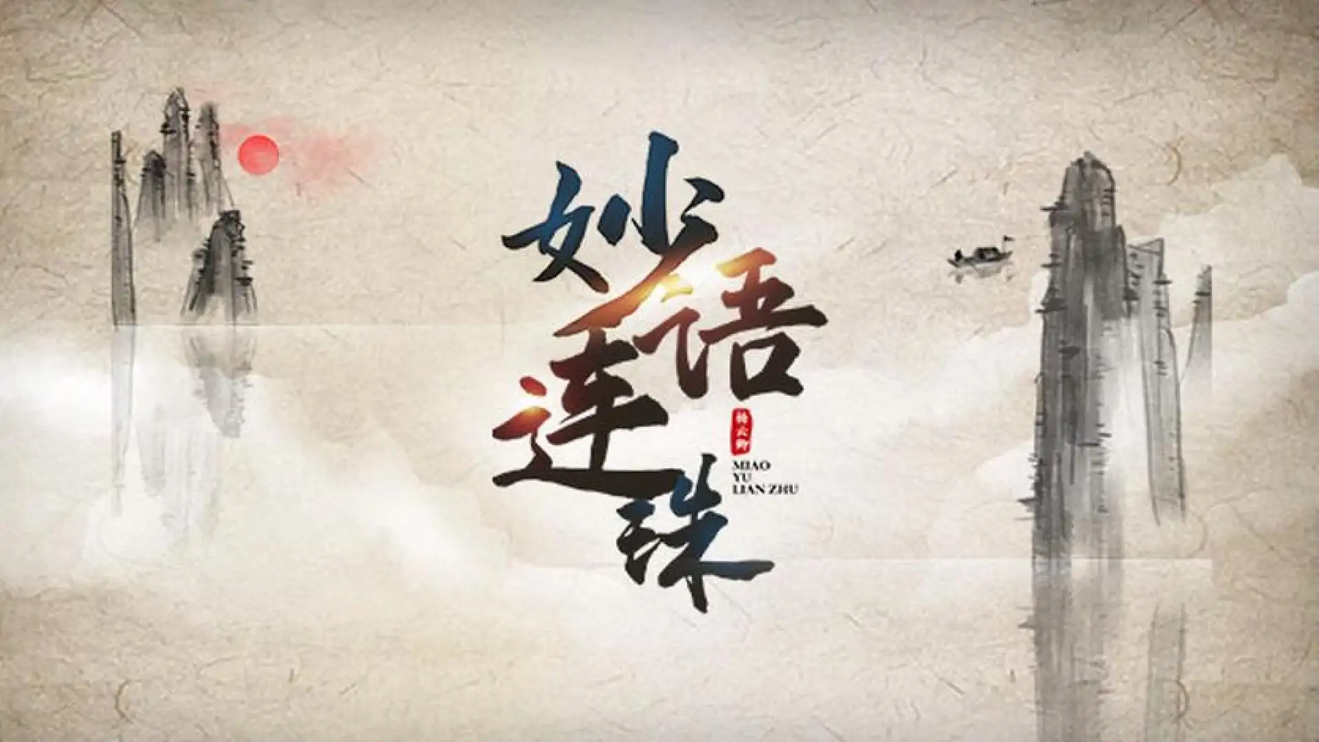 妙语连珠