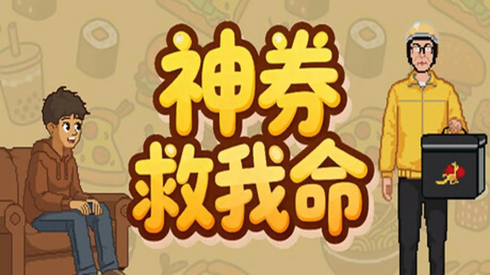 神券救我命