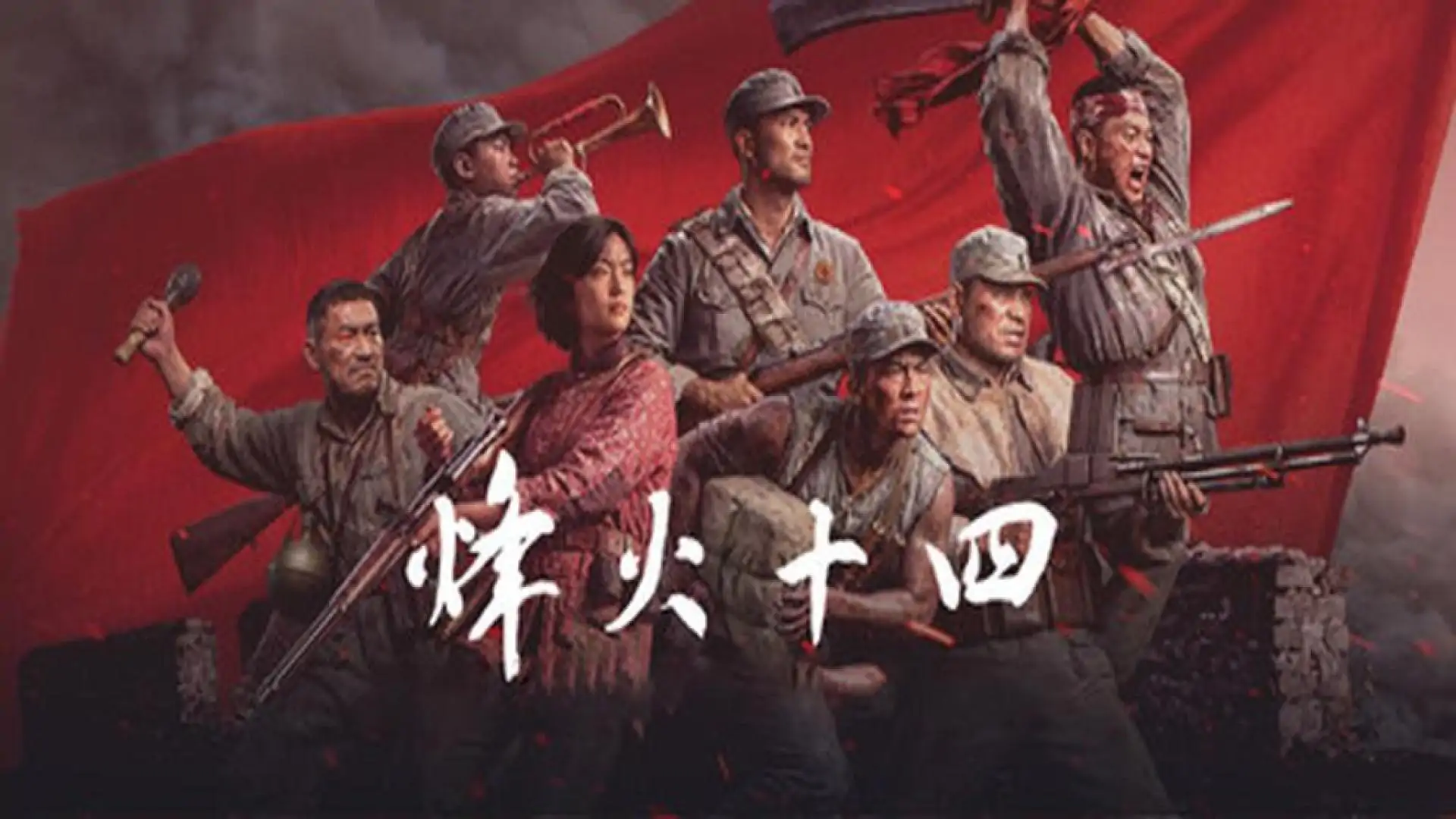 烽火十四