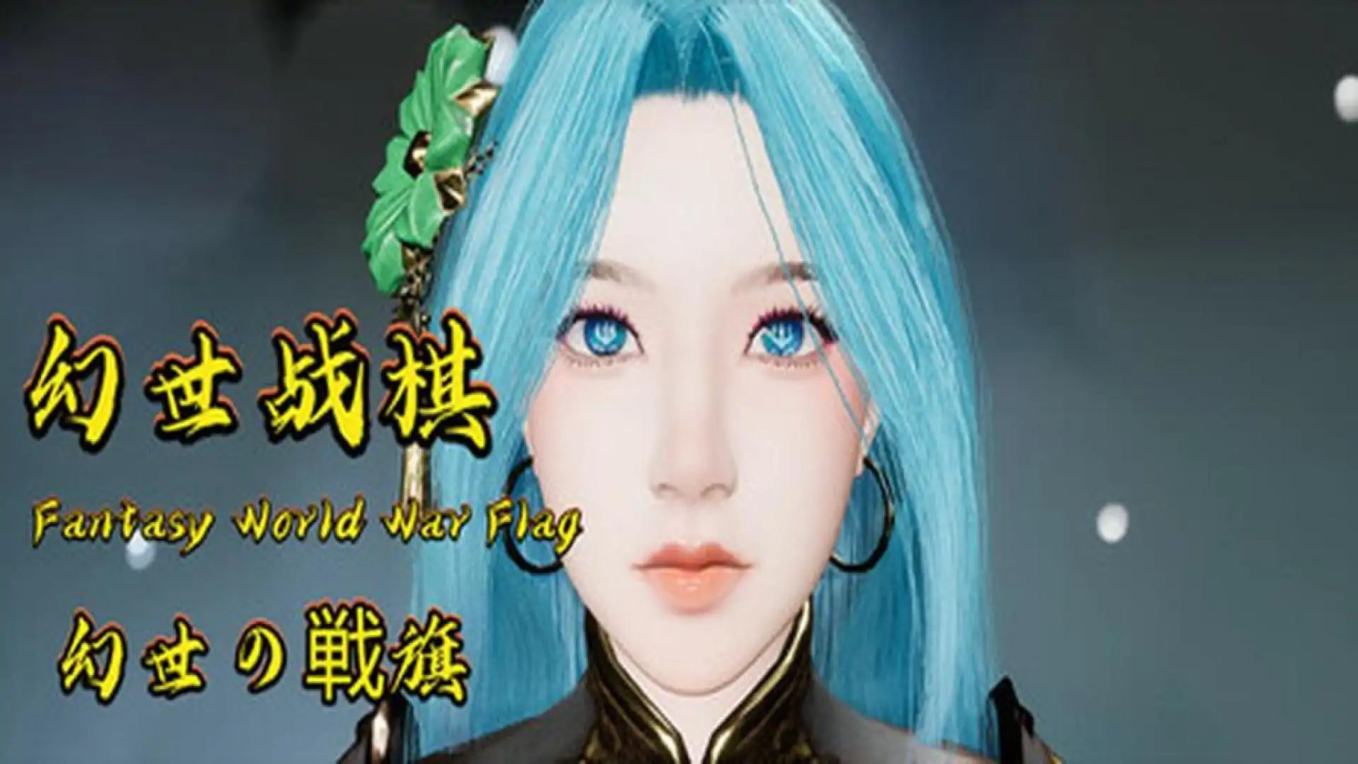 幻世战棋