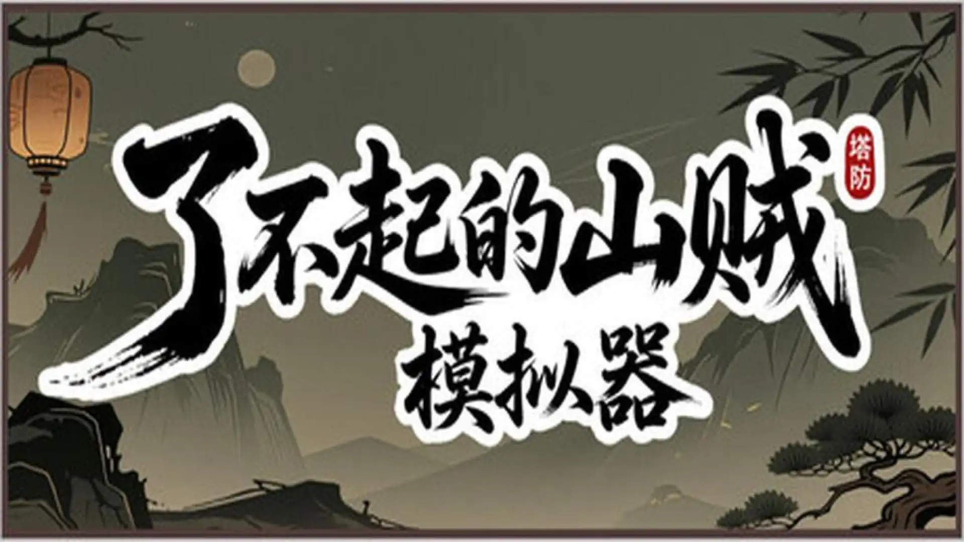 了不起的山贼模拟器