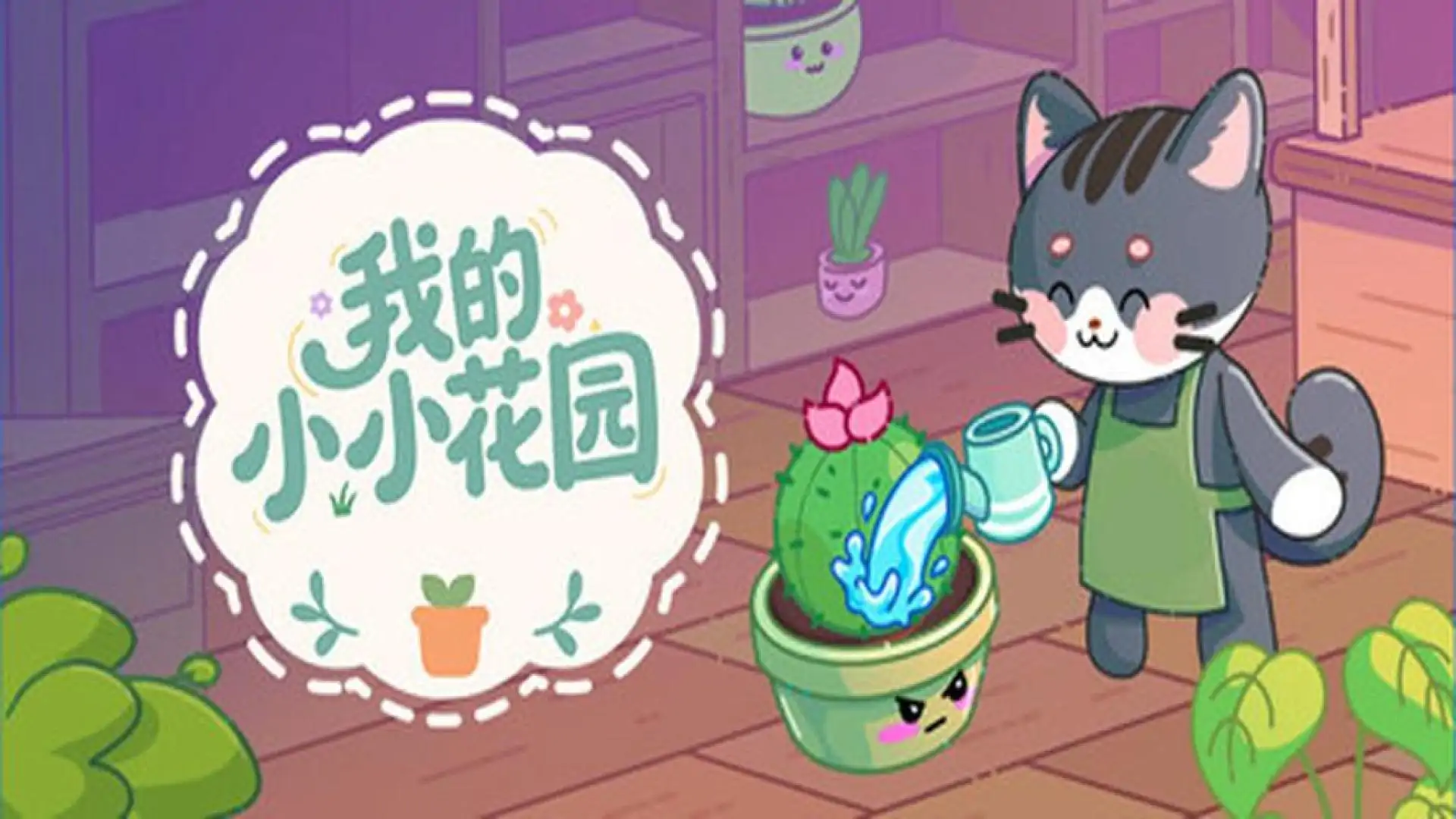 我的小小花园
