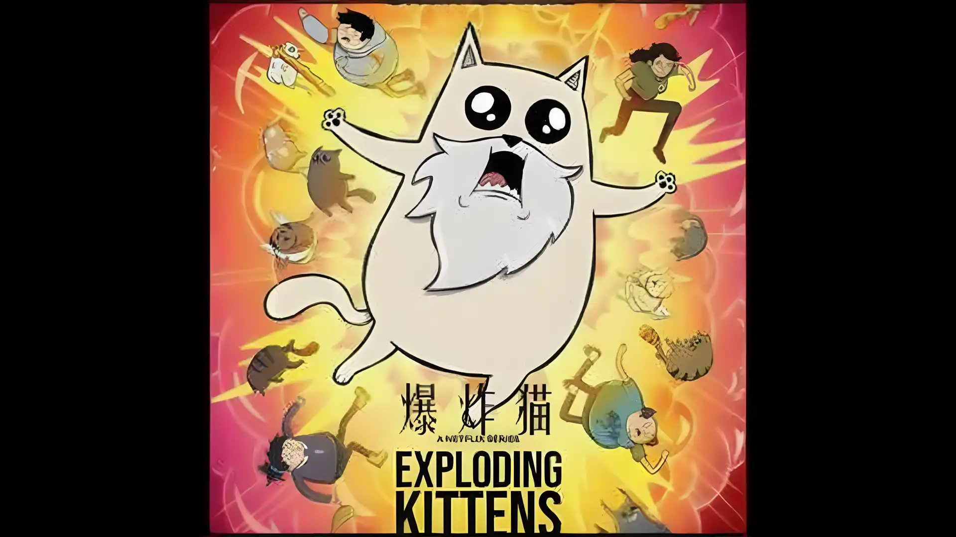爆炸猫
