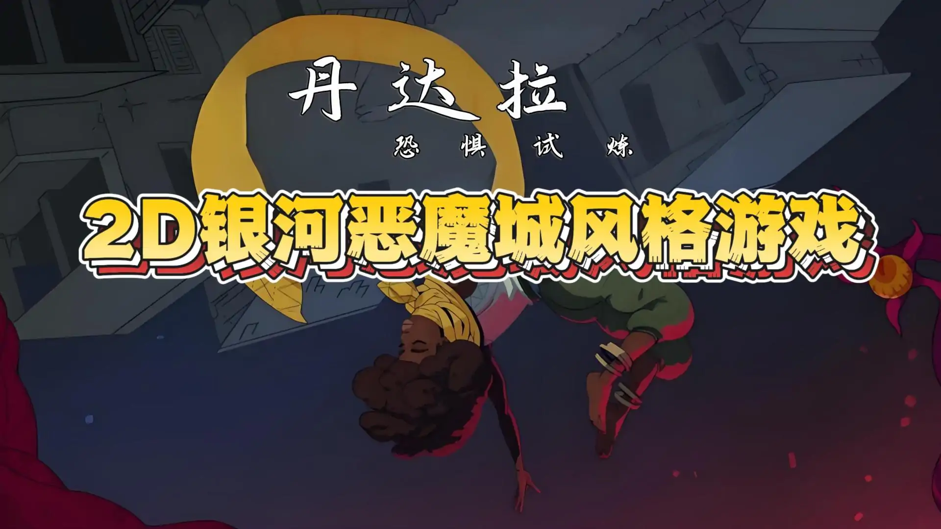 丹达拉:恐惧试炼
