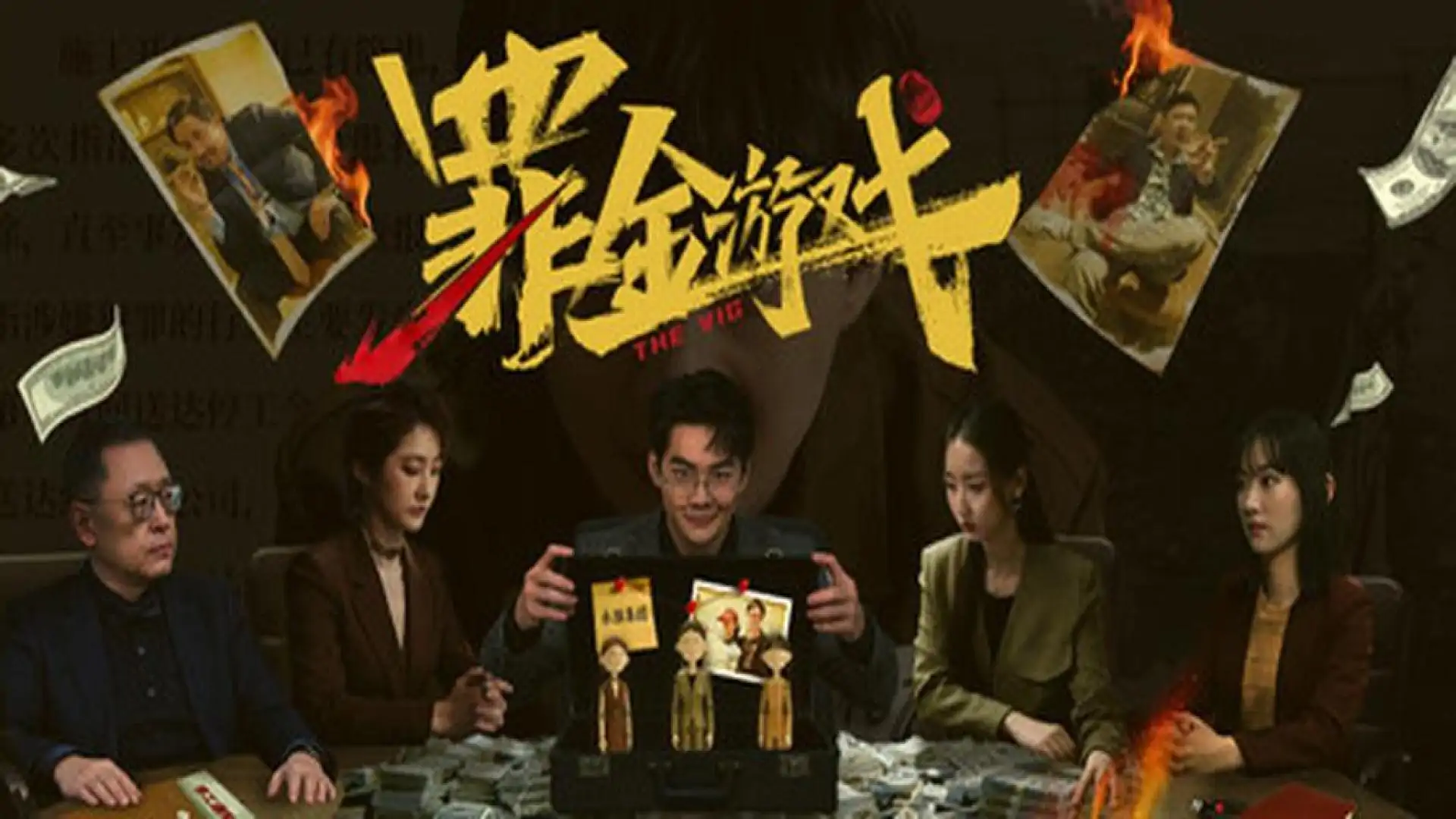 罪金游戏