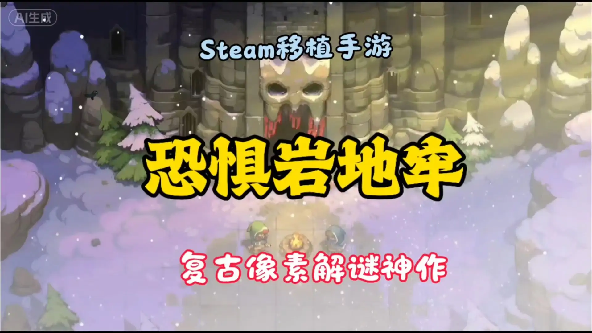 恐惧岩地牢1