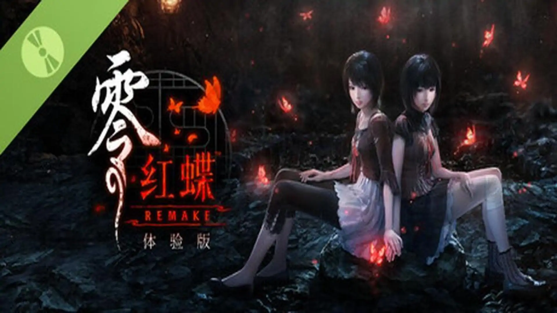 零 ～红蝶～ REMAKE 体验版