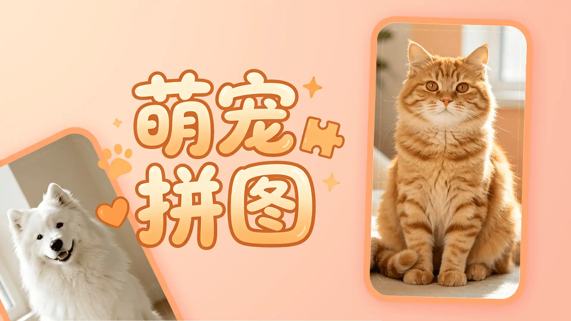 萌宠拼图
