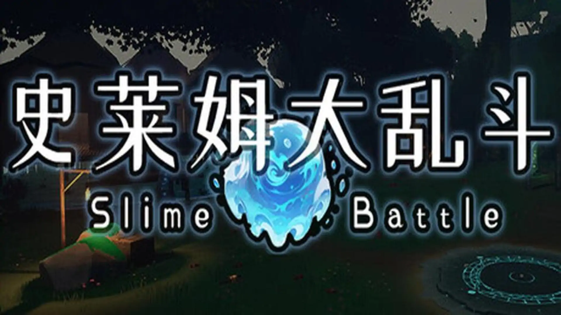 史莱姆大乱斗
