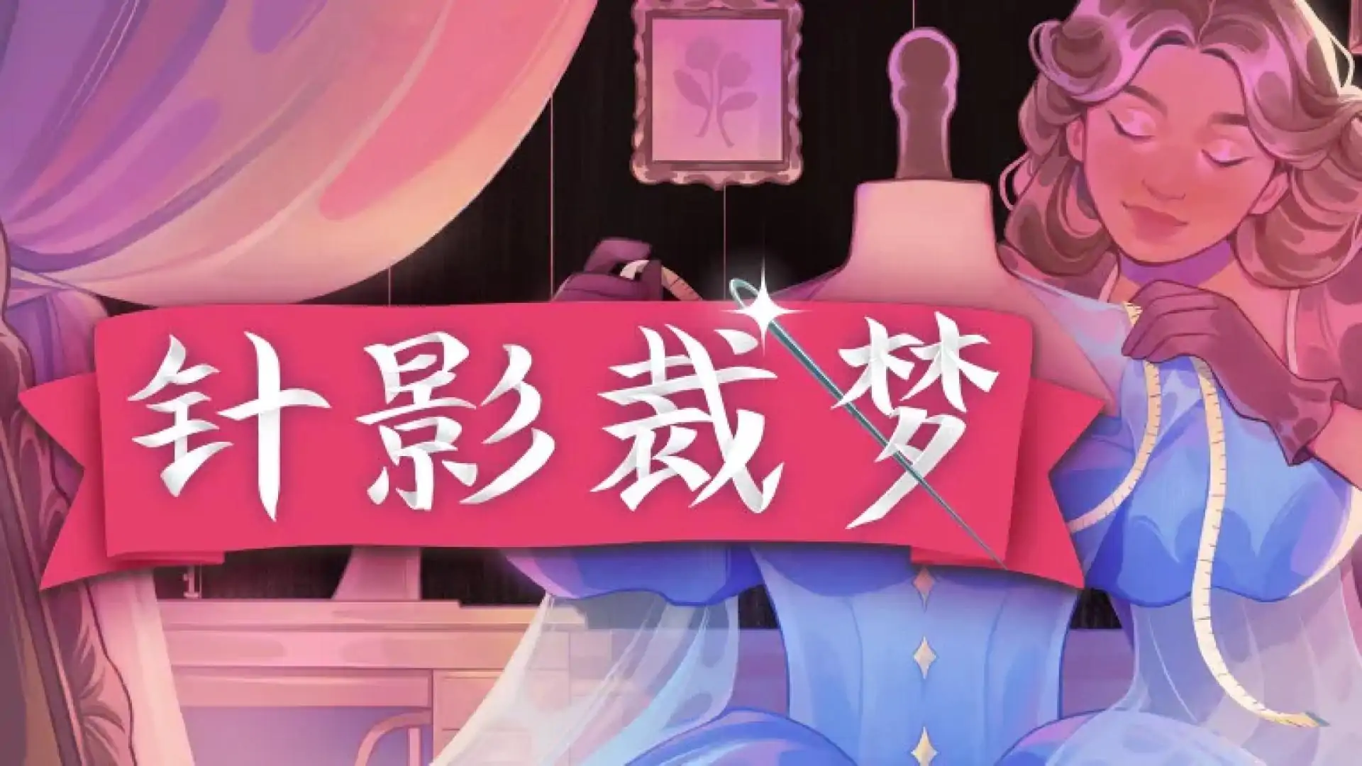 针影裁梦/Dressmaker