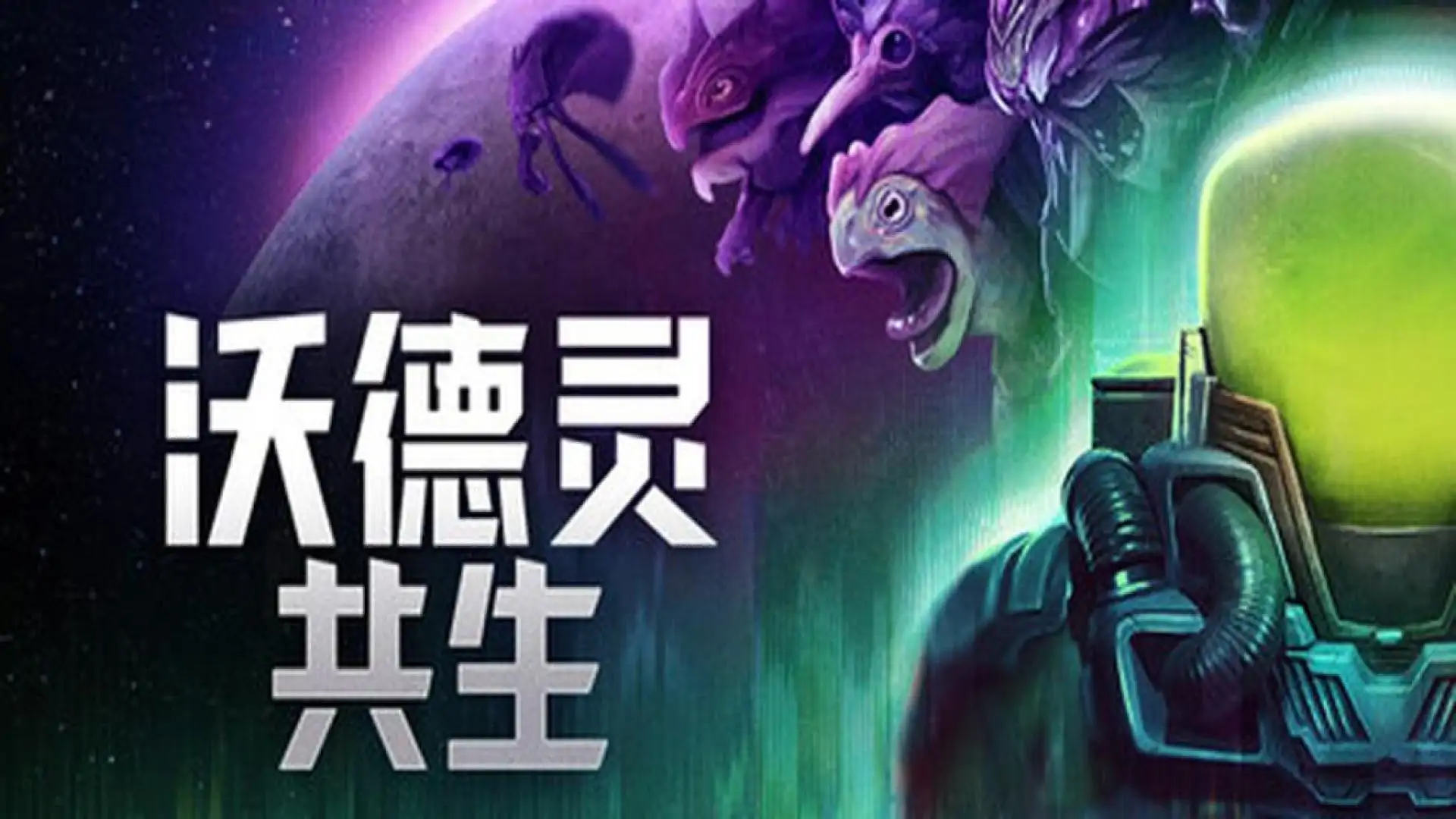 沃德灵：共生