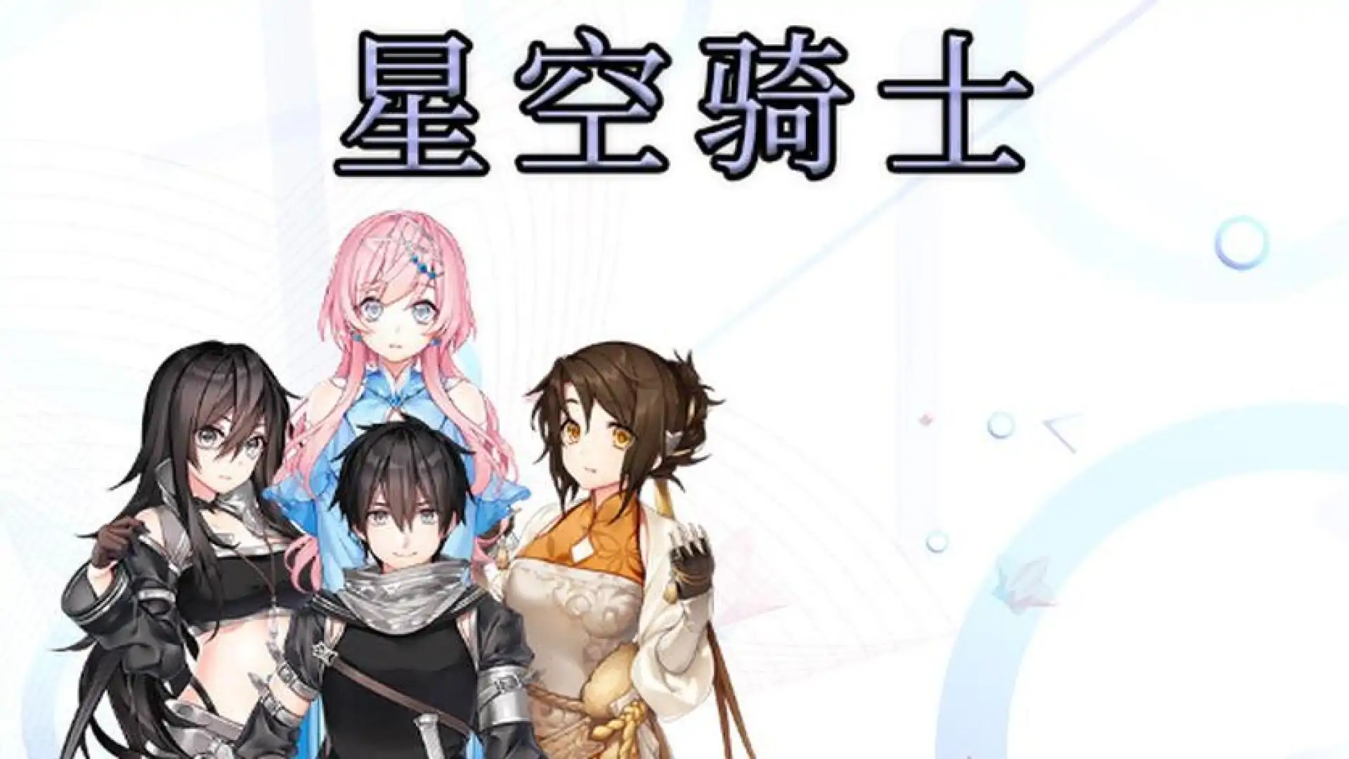 星空骑士