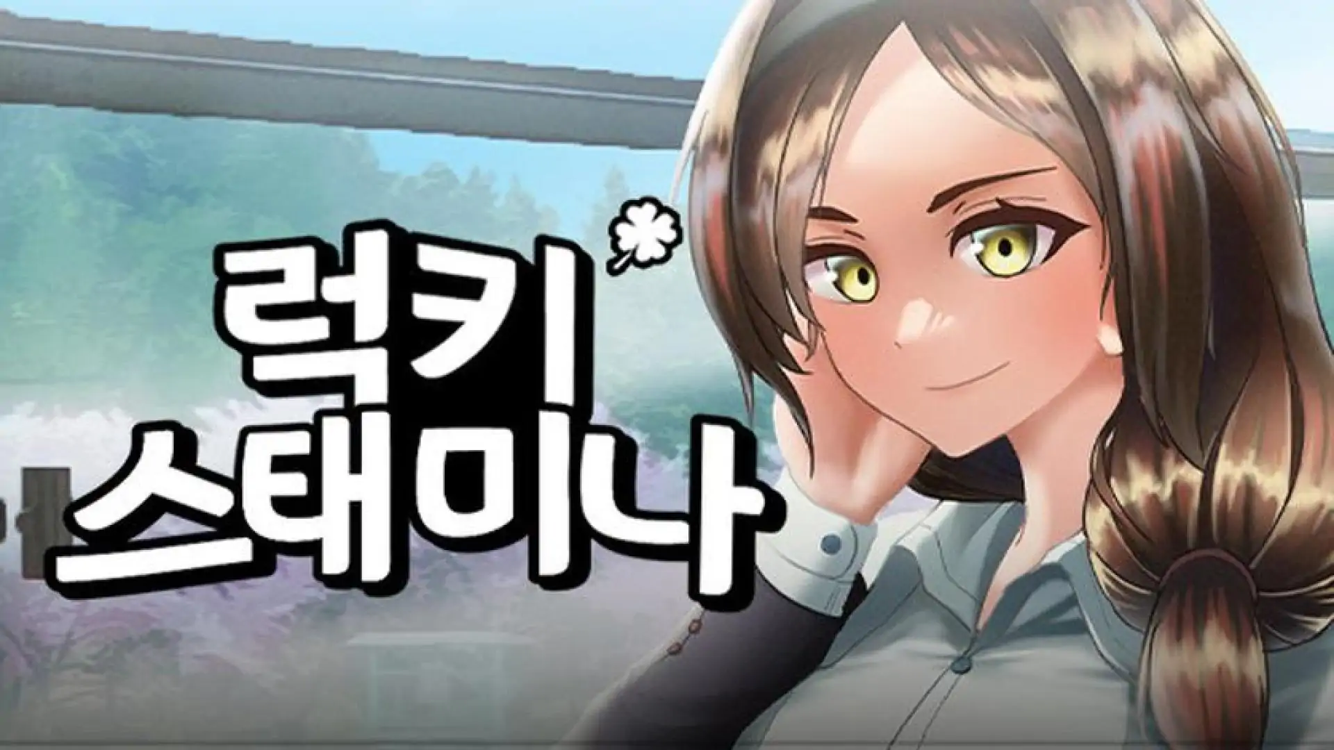 럭키 스태미나