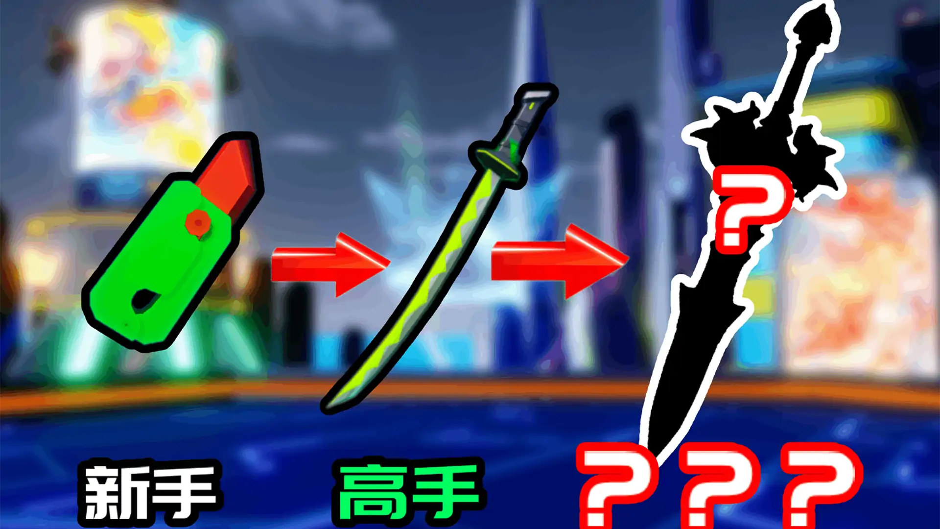 刀刃球（星星摇）