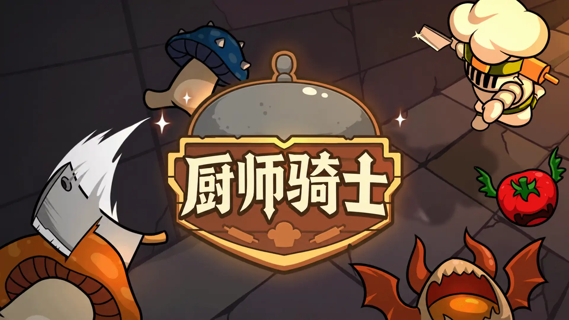 厨师骑士