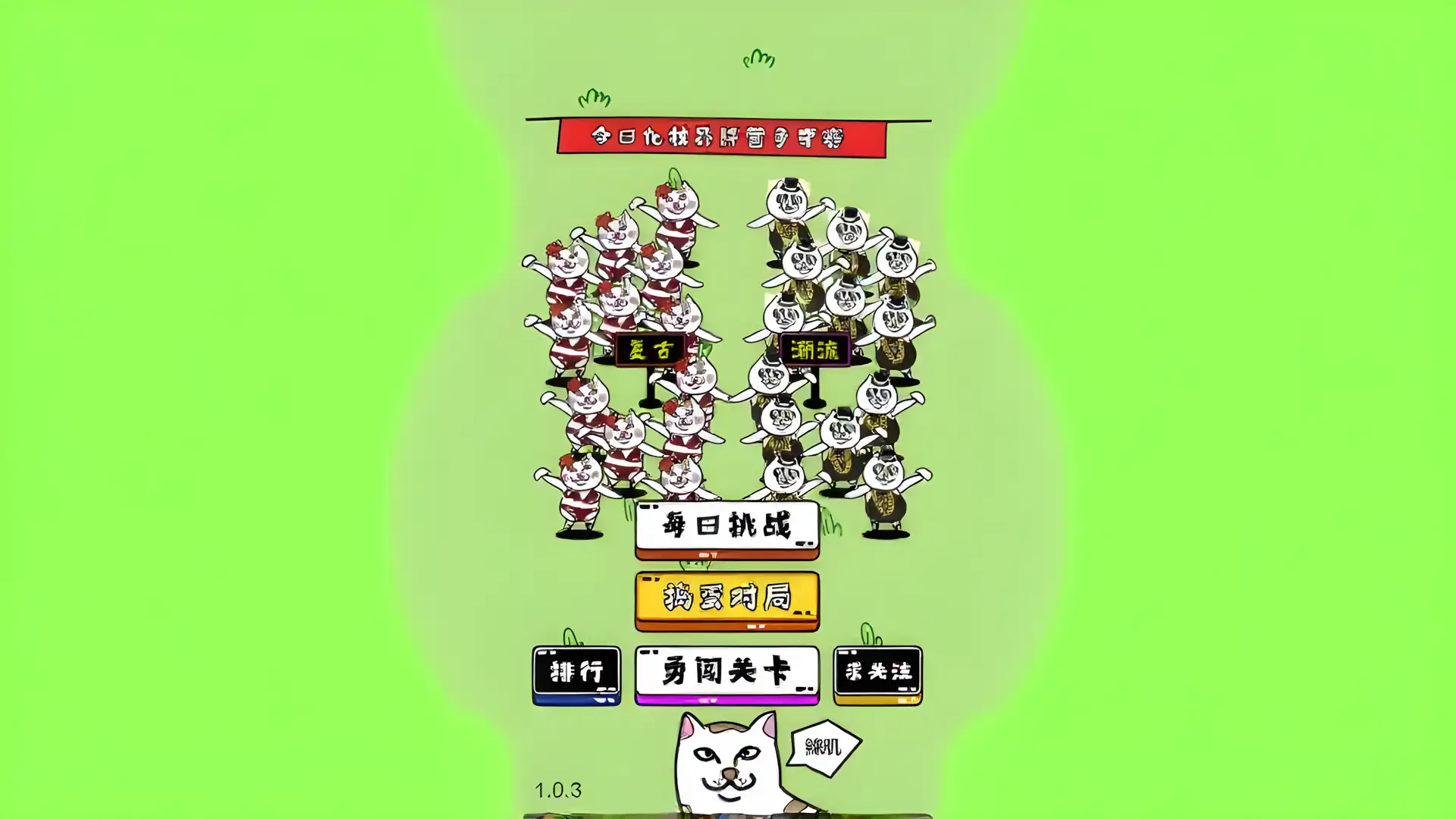 贱猫消消