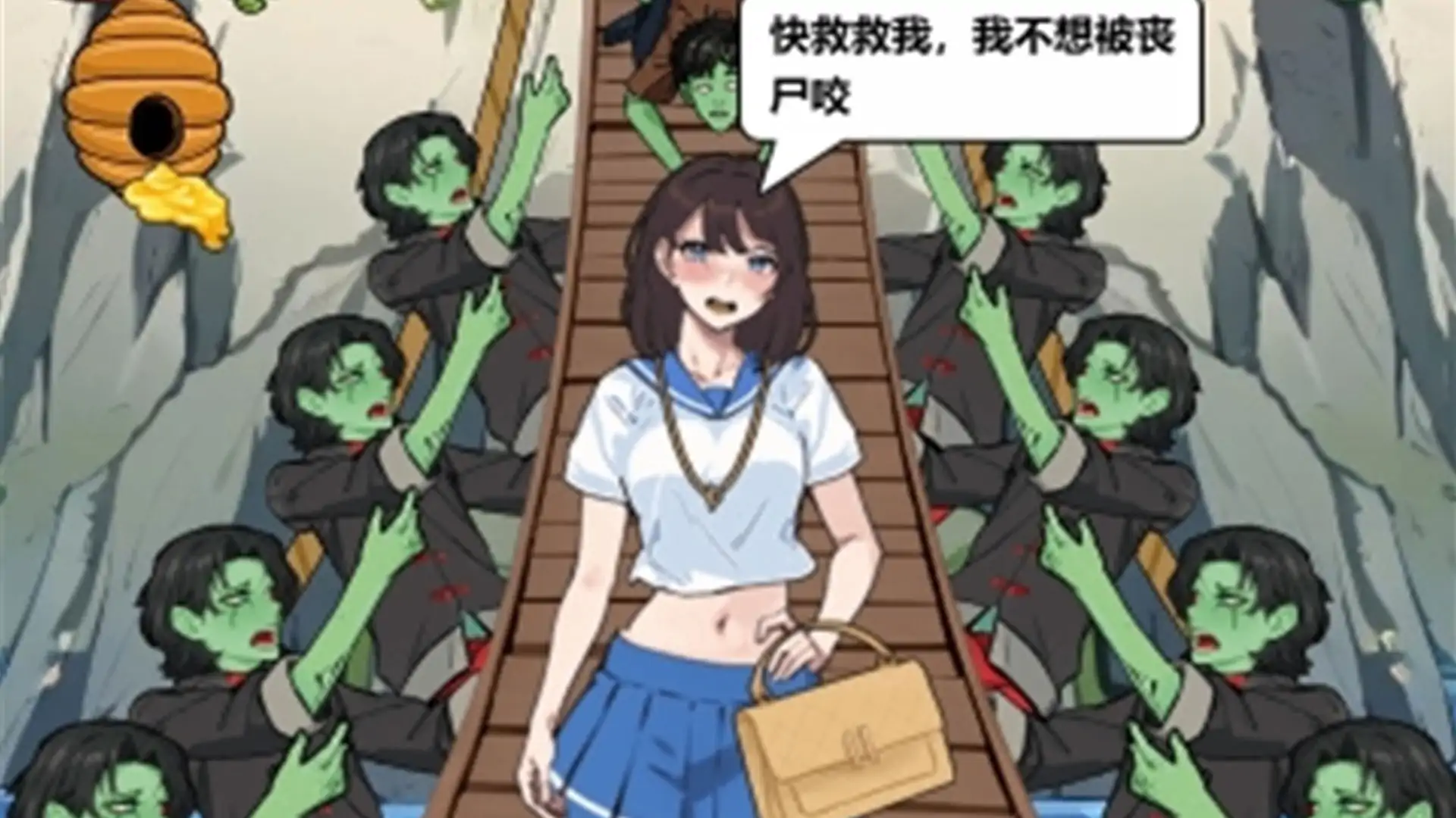 快来救老妹