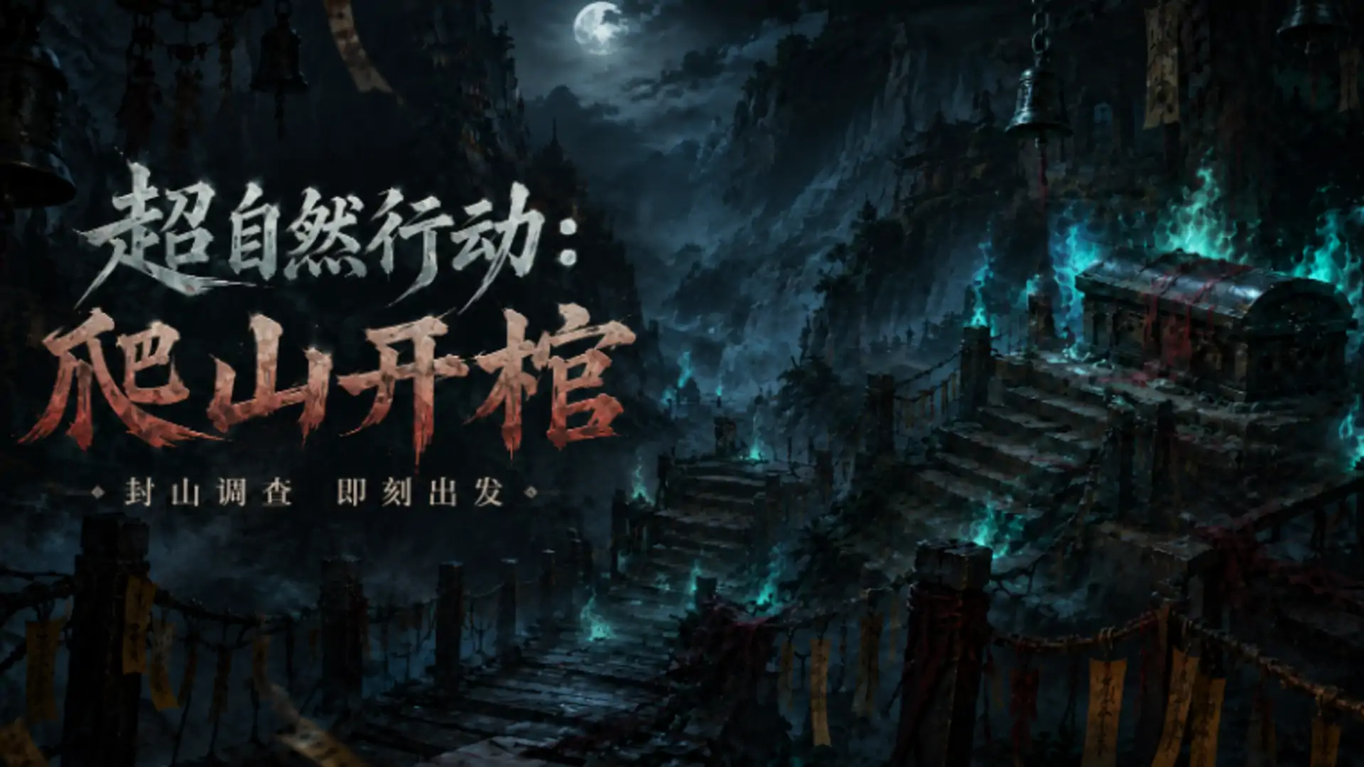 超自然爬山开棺（玩家二创）