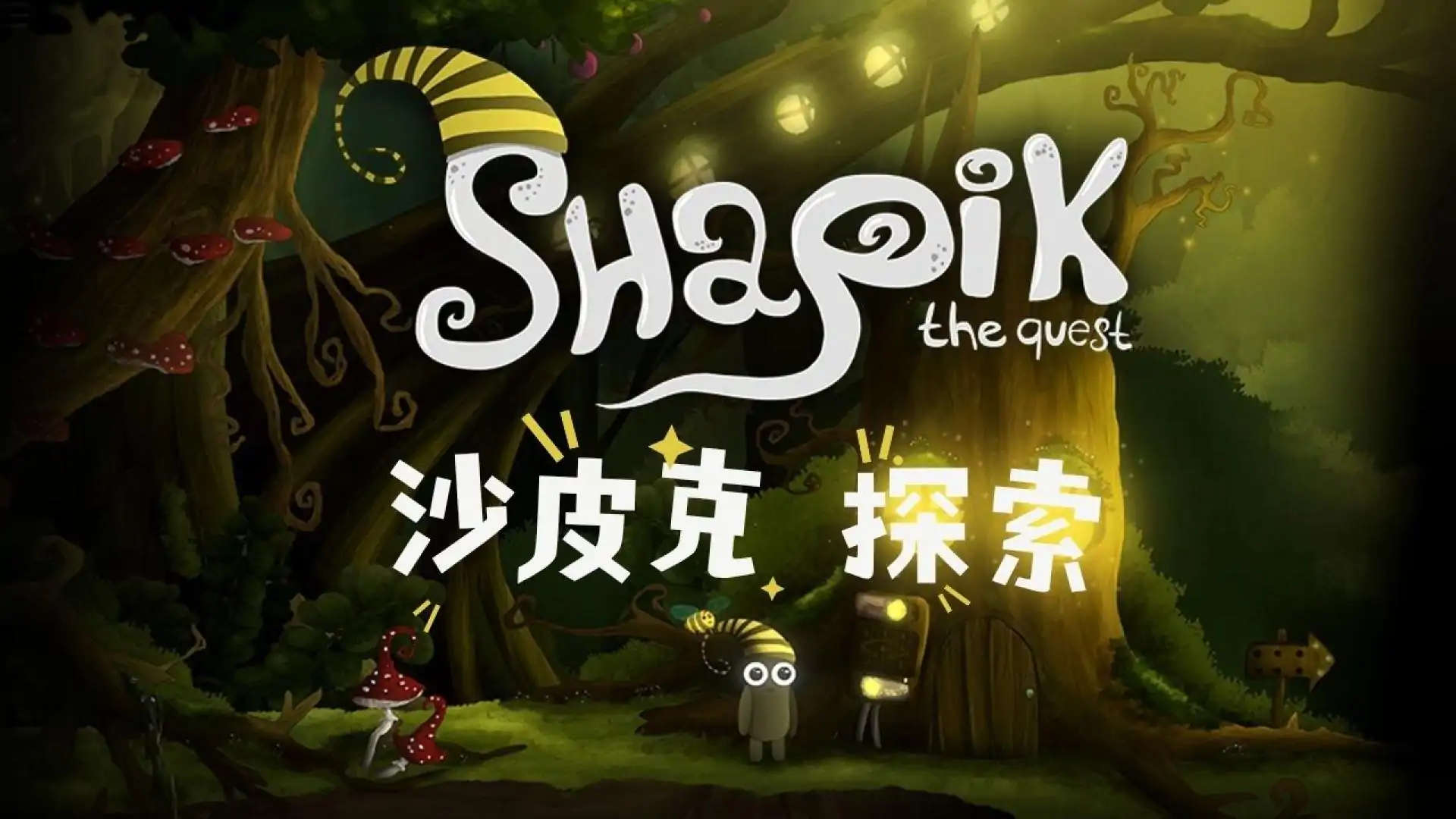 沙皮克：探索
