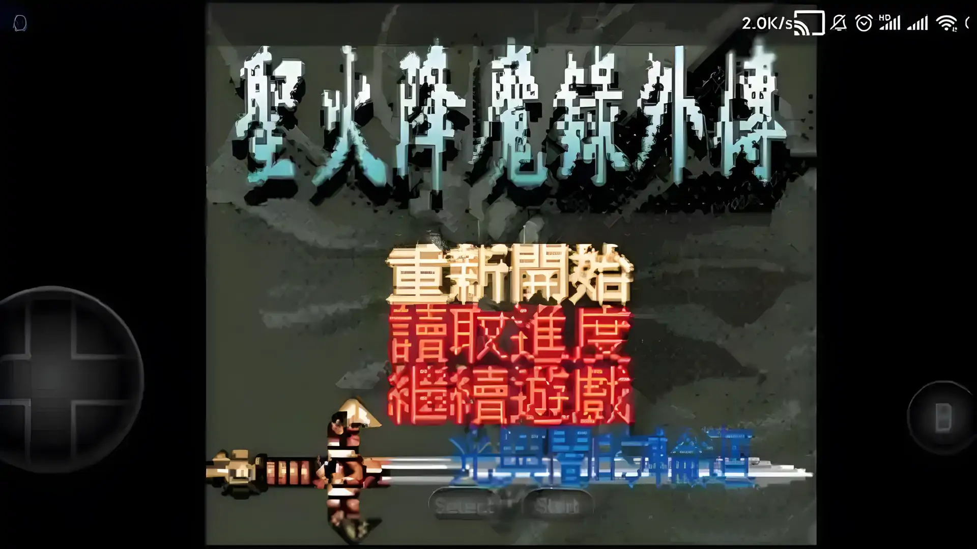 圣火降魔录外传：光与暗的轮回