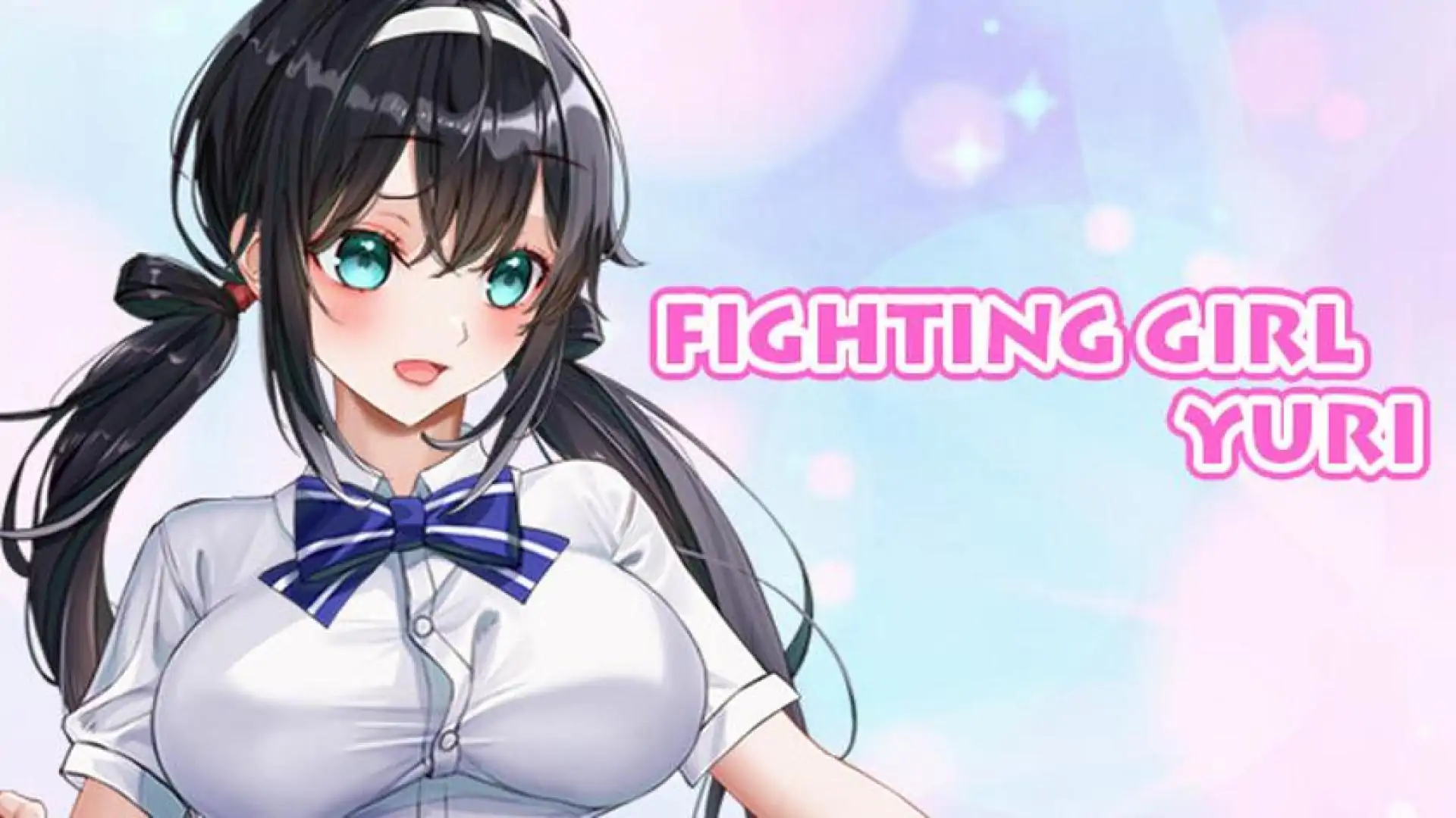 格斗少女尤里