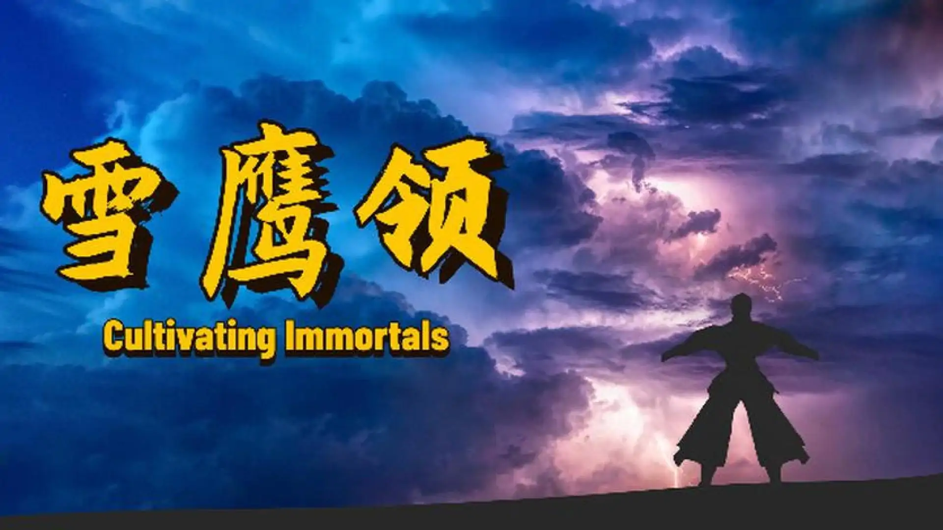 雪鹰领(Cultivating Immortals)