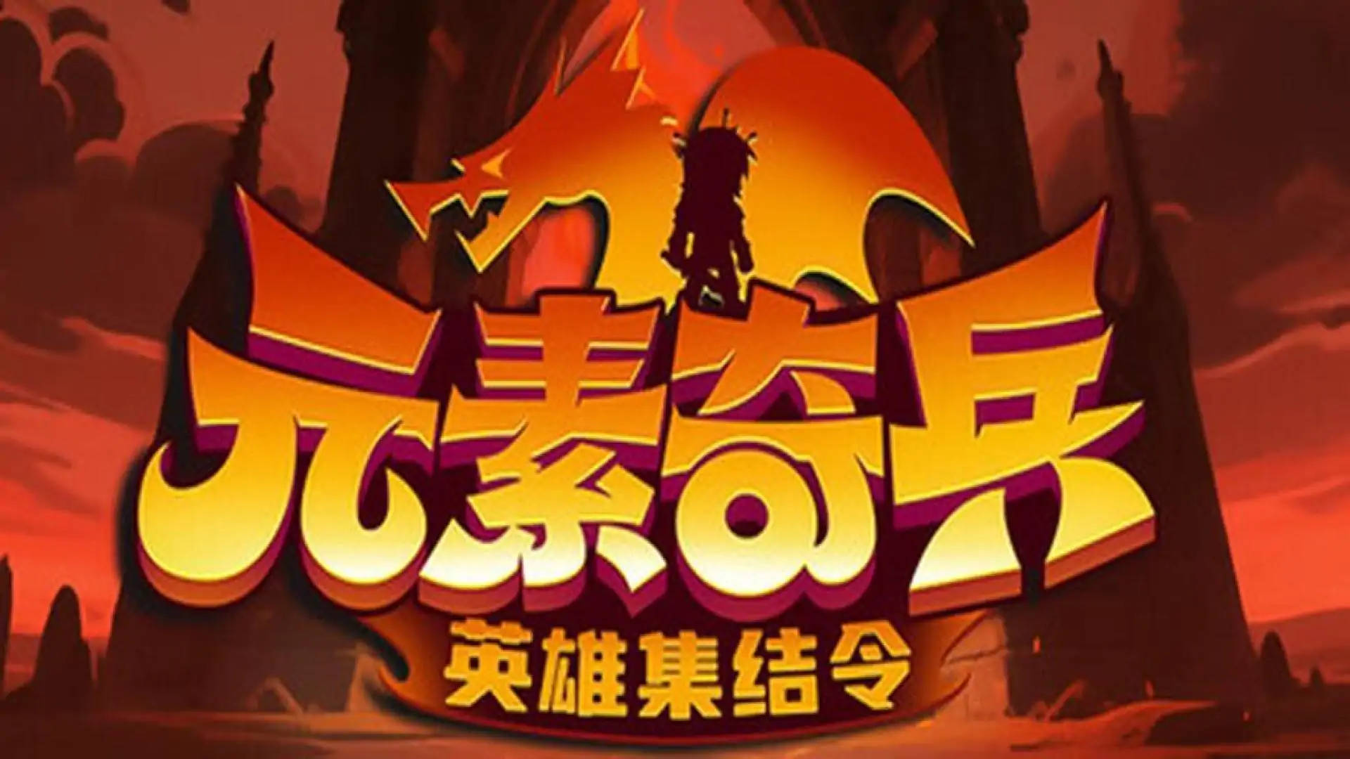 元素奇兵：英雄集结令