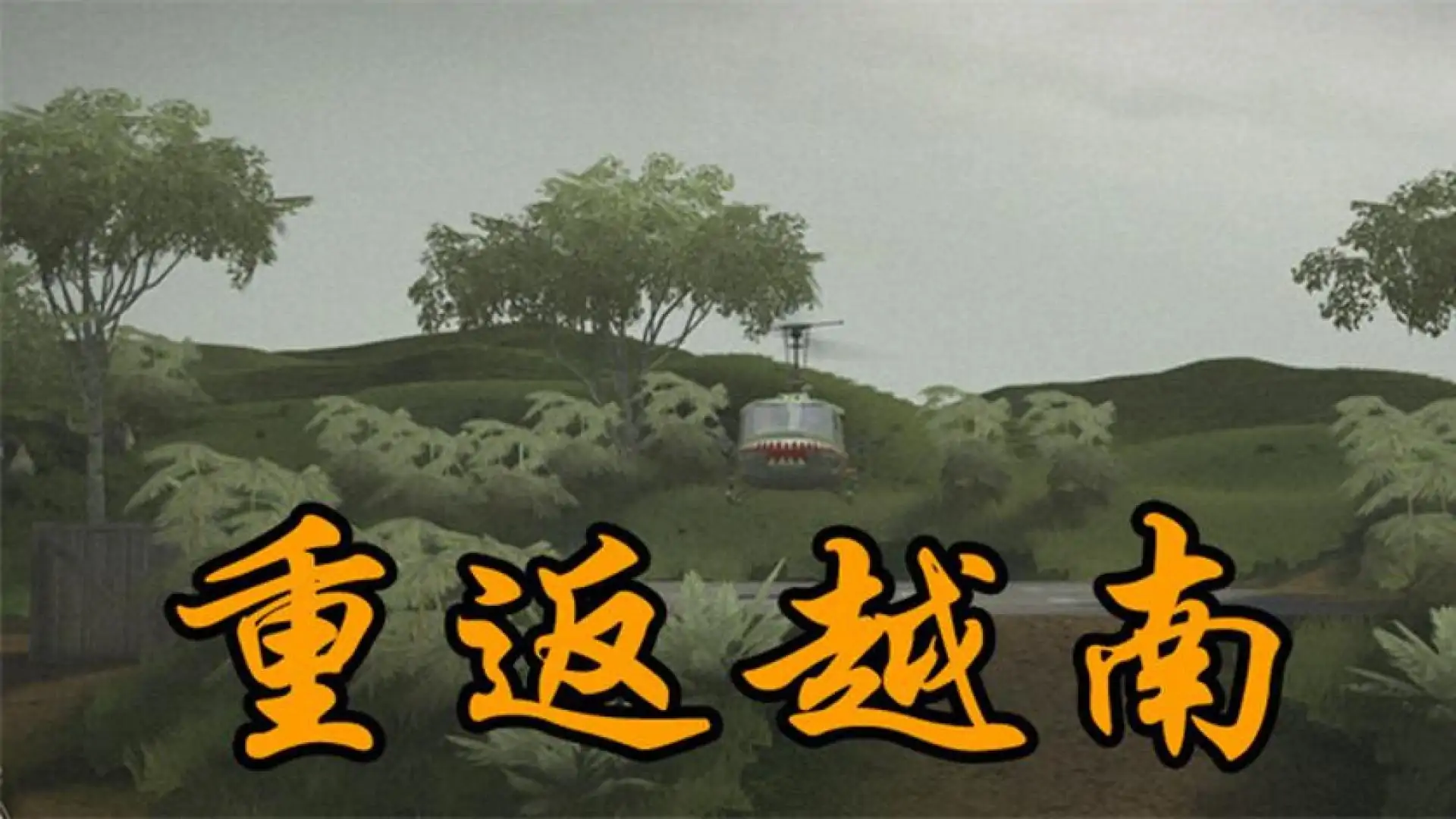 游戏单封面
