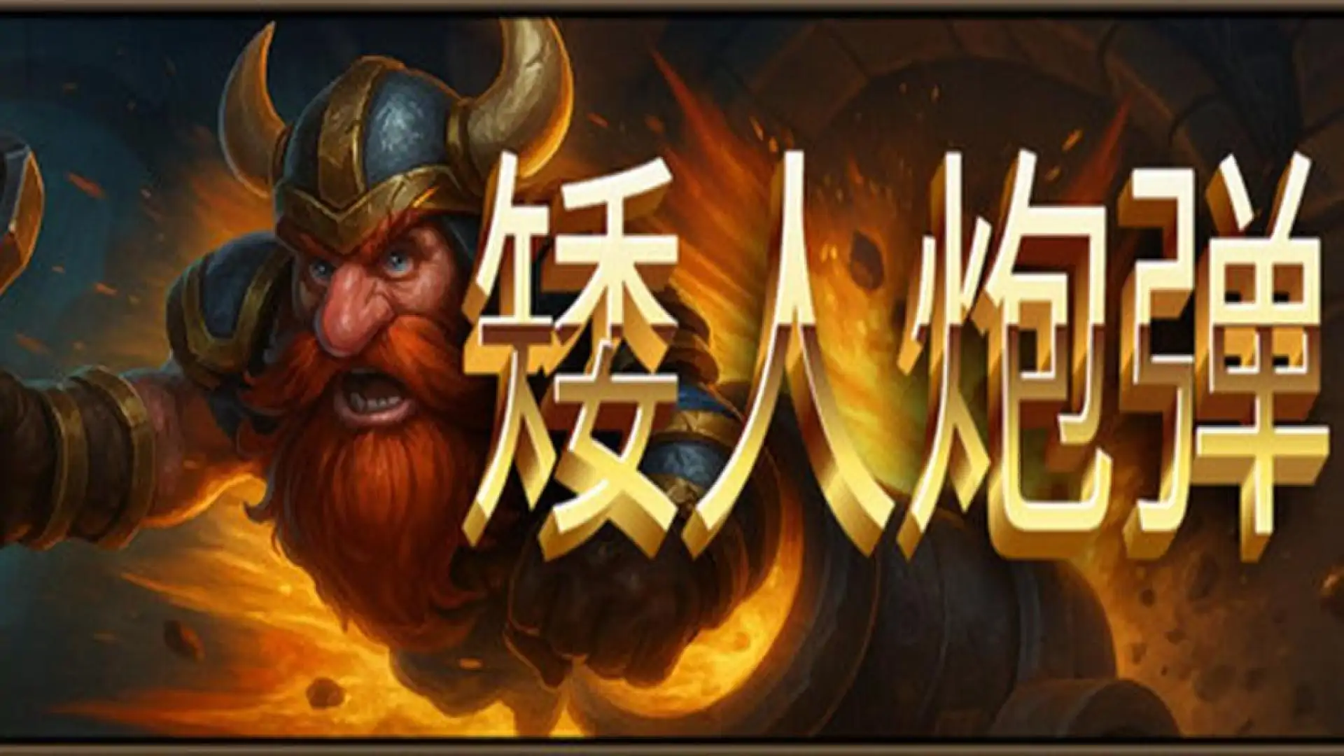 矮人炮弹 Dwarven Cannonball