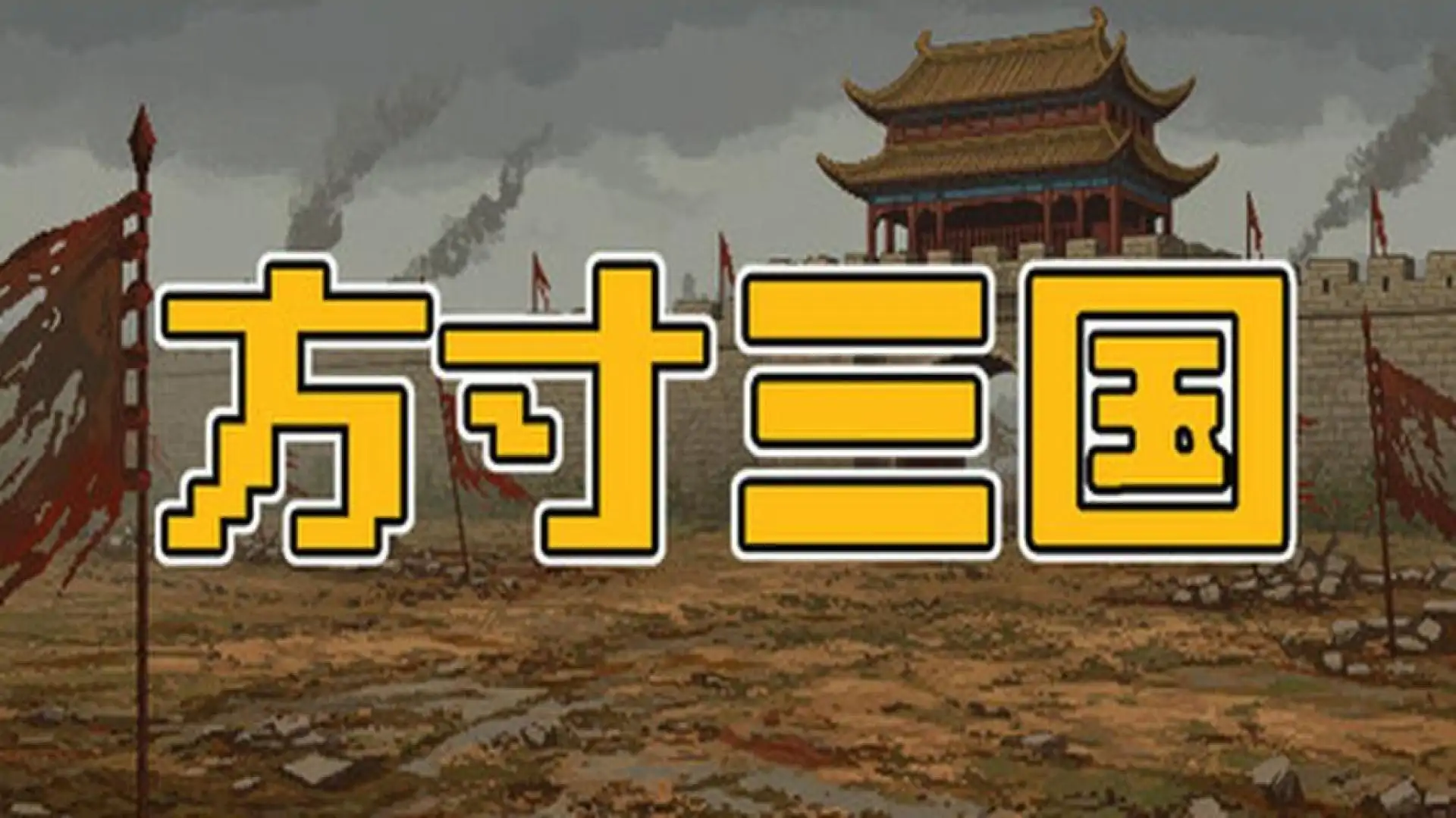 方寸三国