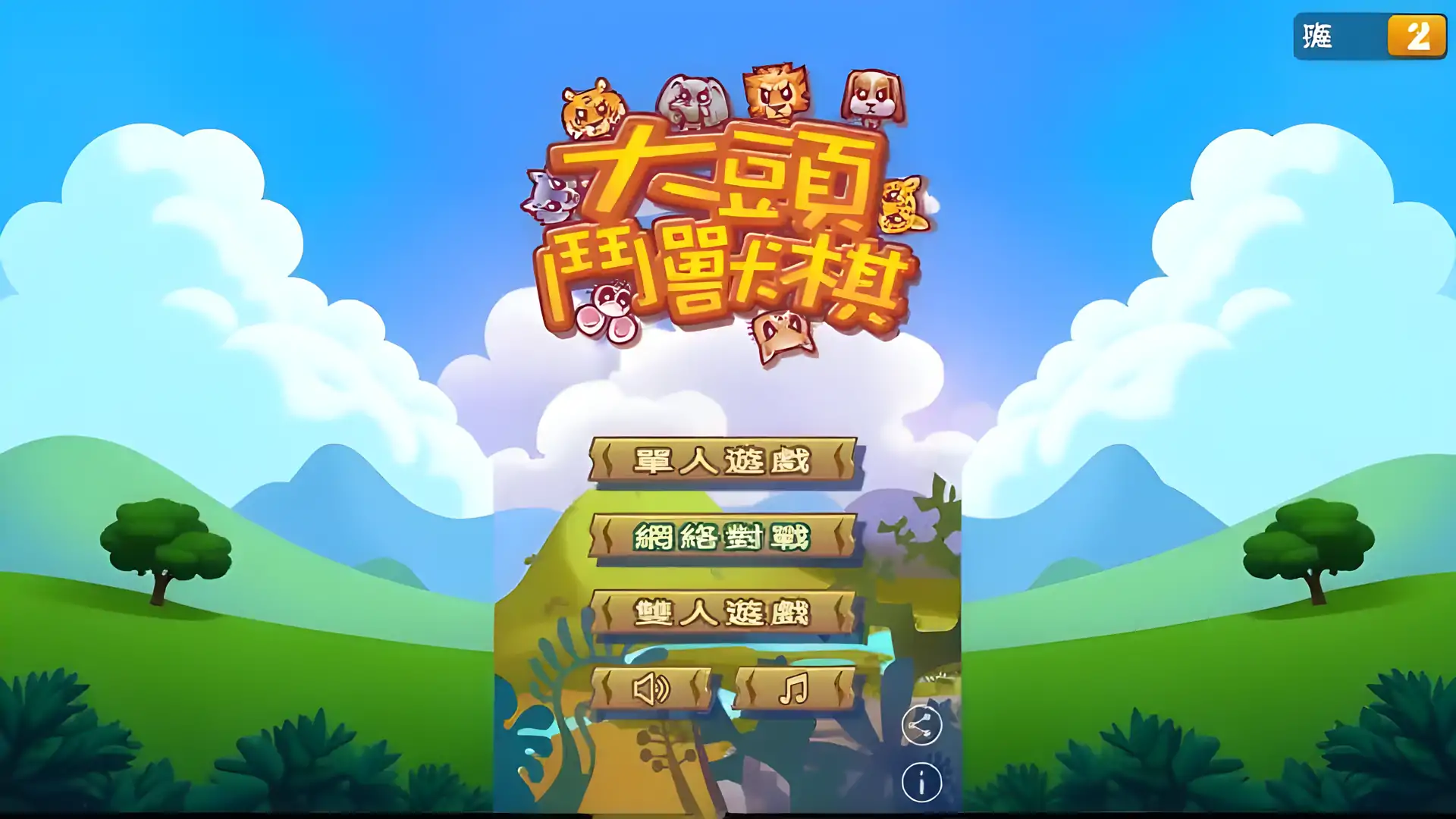 大头斗兽棋