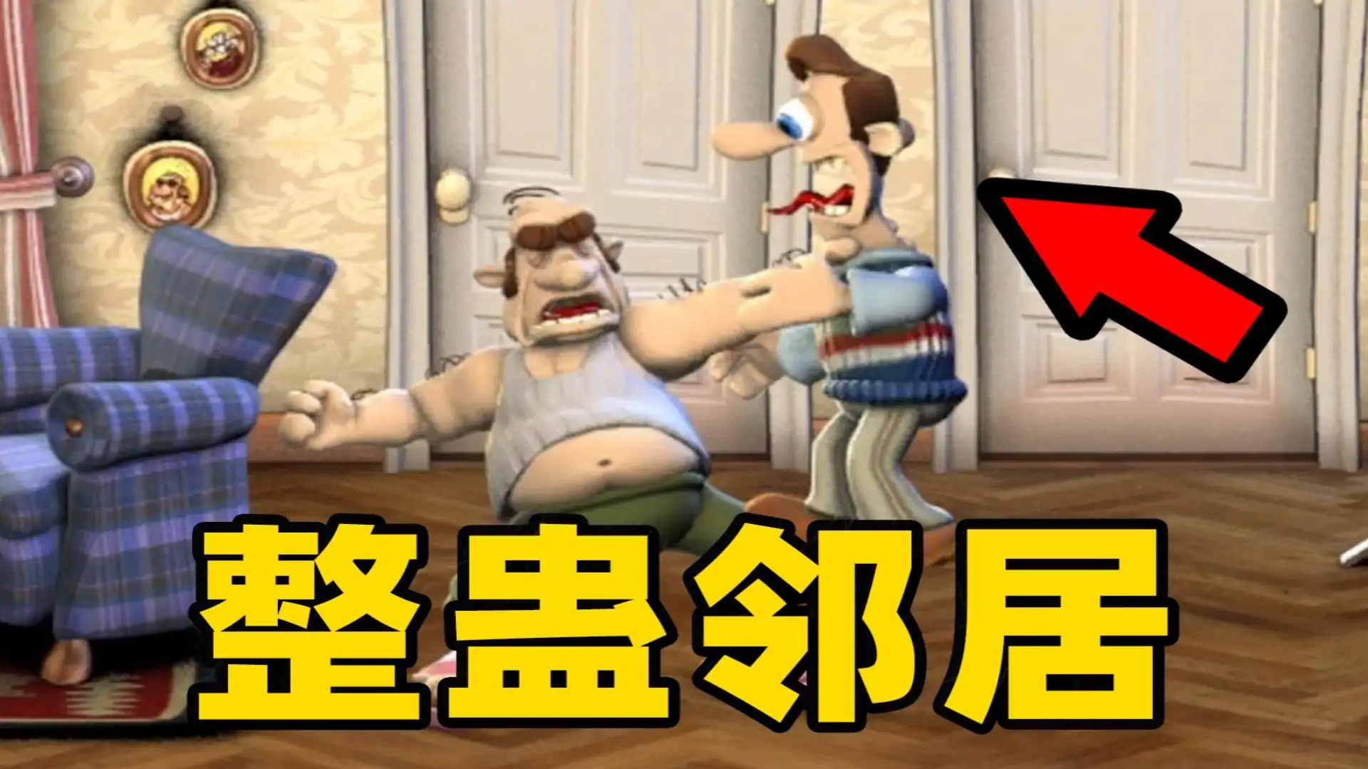 整蛊邻居地狱归来
