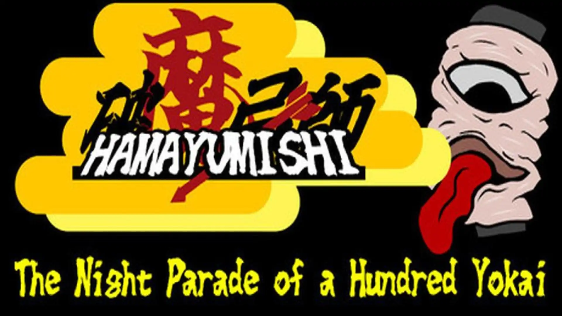 破魔弓師 ~逆走、百鬼夜行~