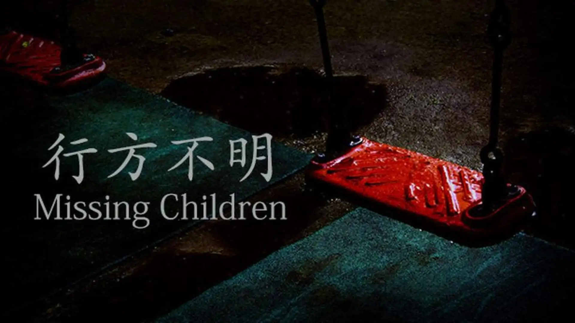 [Chilla's Art] Missing Children | 行方不明