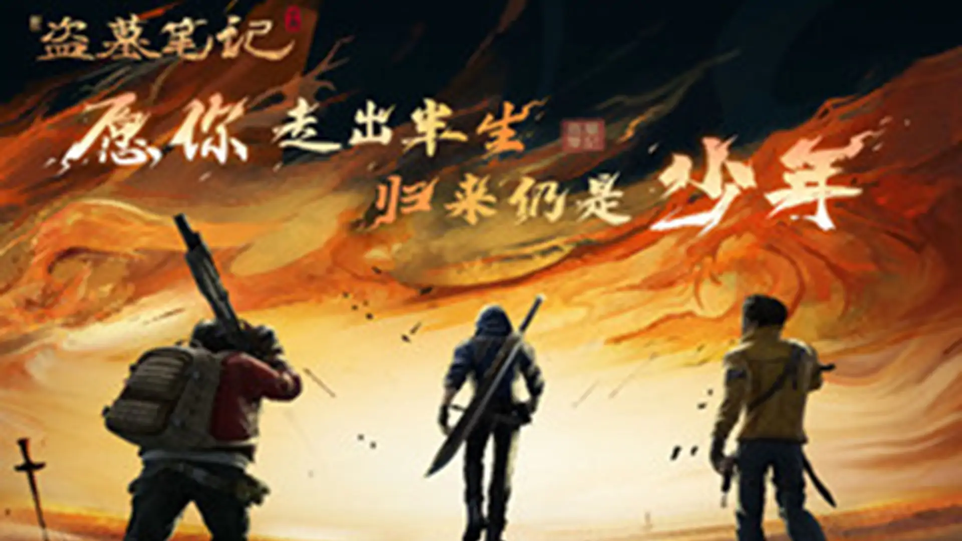 新盗墓笔记