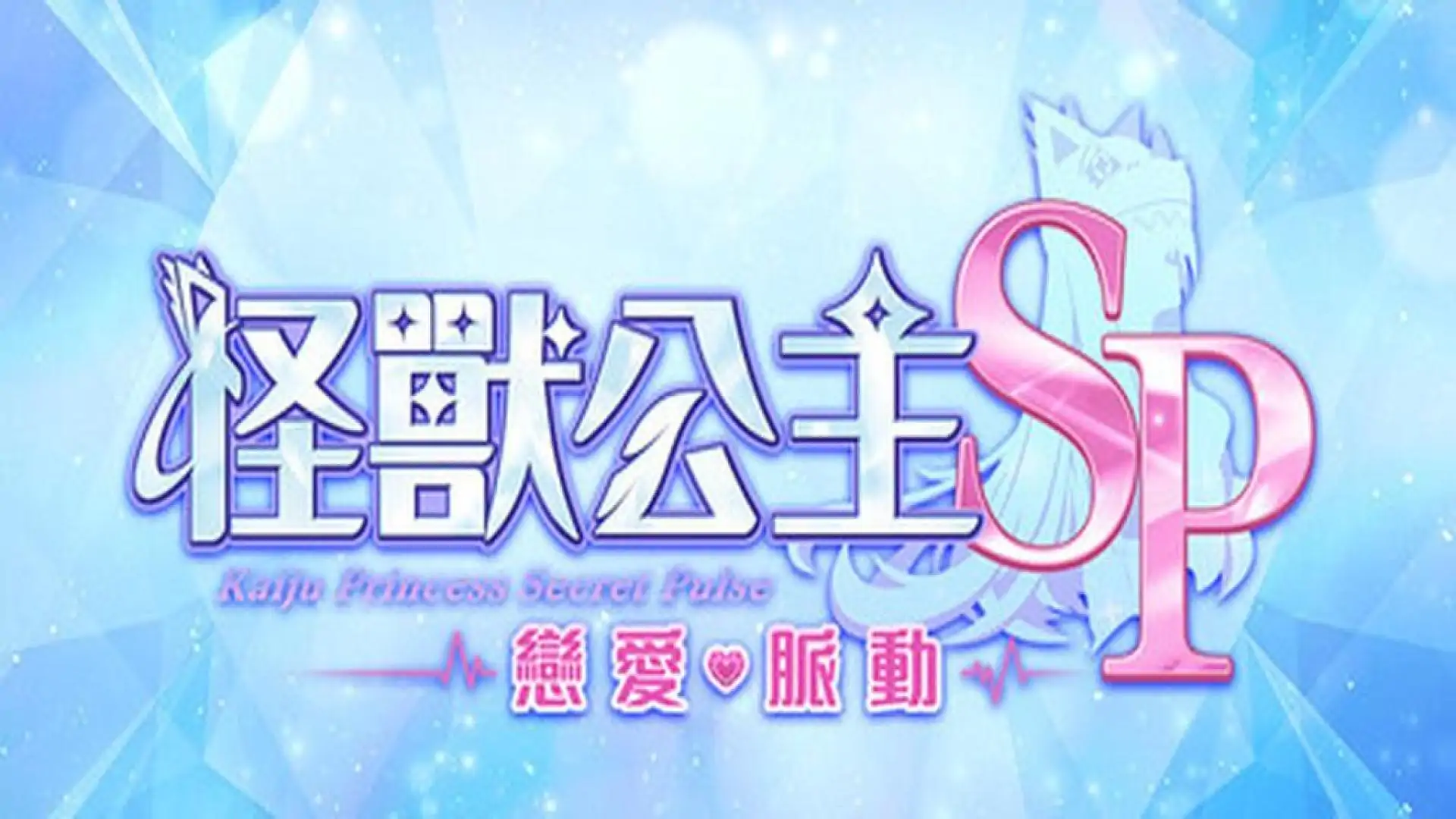 怪兽公主 SP : 恋爱脉动