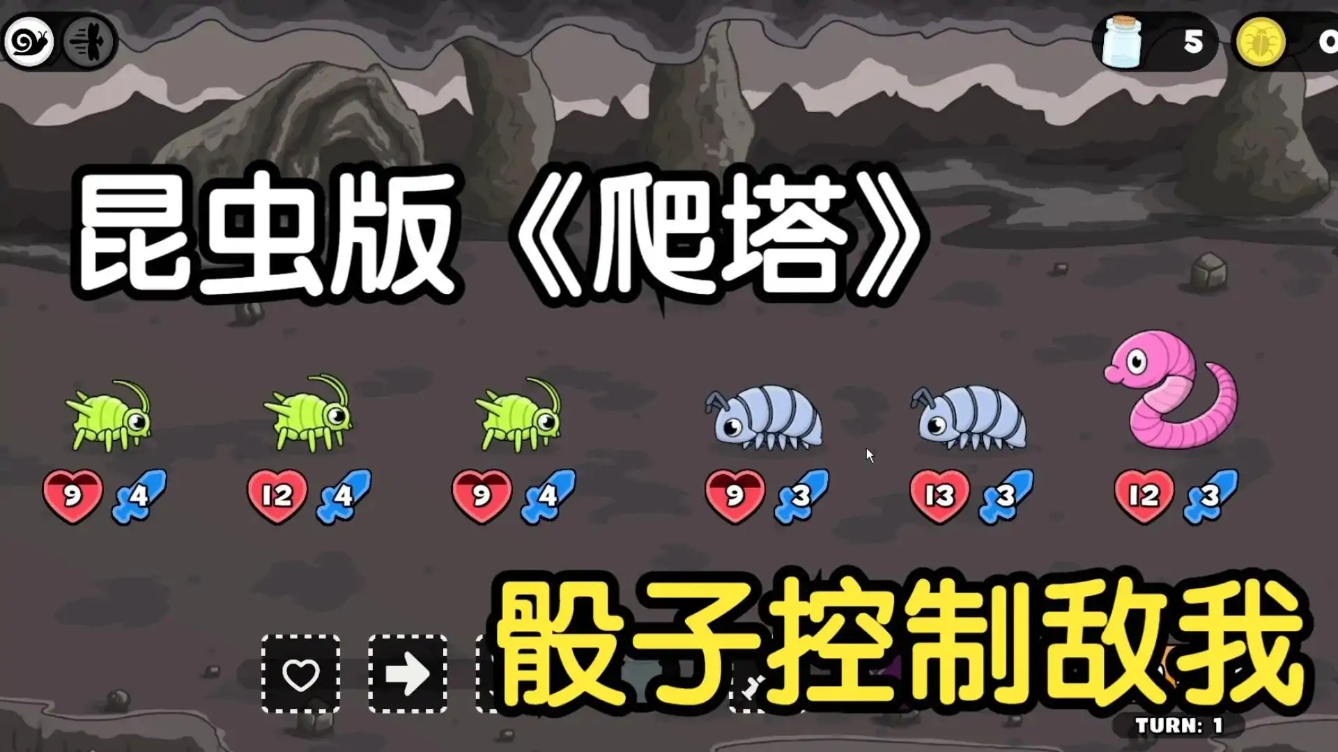 骰虫大冒险