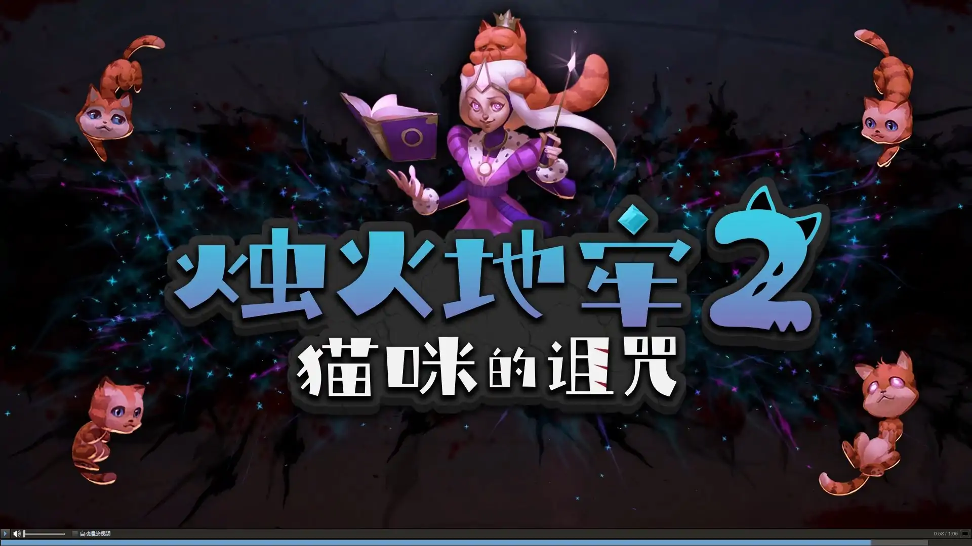 烛火地牢2:猫咪的诅咒
