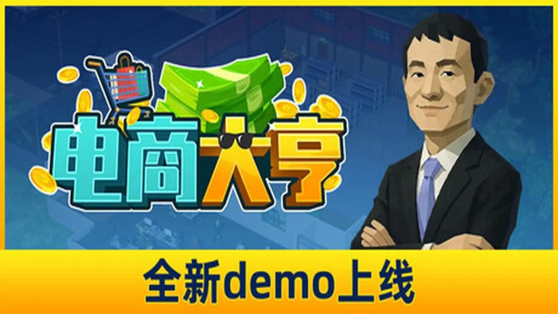 电商大亨